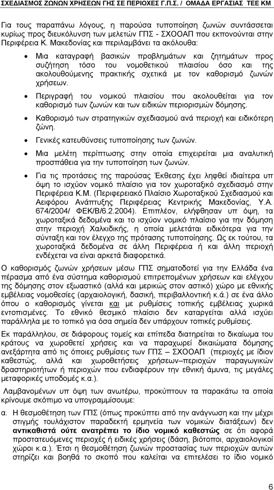 ζωνών χρήσεων. Περιγραφή του νοµικού πλαισίου που ακολουθείται για τον καθορισµό των ζωνών και των ειδικών περιορισµών δόµησης. Καθορισµό των στρατηγικών σχεδιασµού ανά περιοχή και ειδικότερη ζώνη.