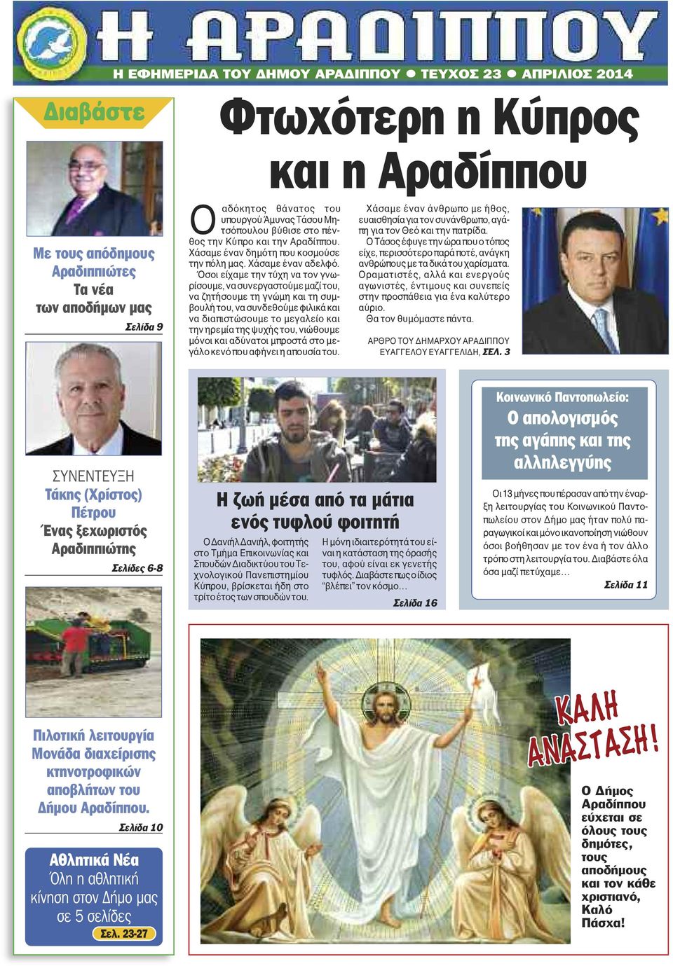 Όσοι είχαμε την τύχη να τον γνωρίσουμε, να συνεργαστούμε μαζί του, να ζητήσουμε τη γνώμη και τη συμβουλή του, να συνδεθούμε φιλικά και να διαπιστώσουμε το μεγαλείο και την ηρεμία της ψυχής του,