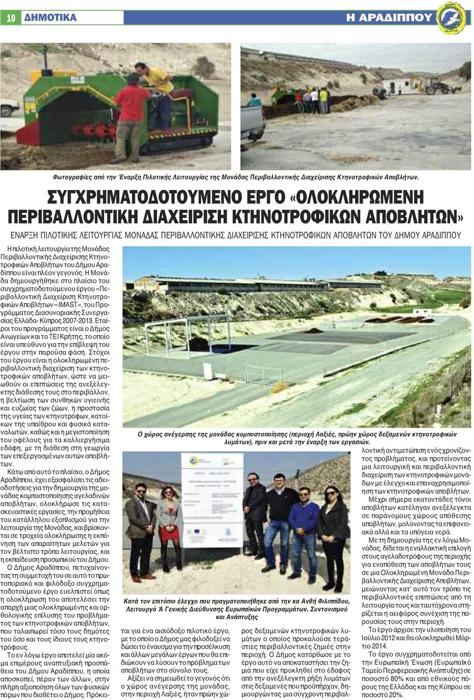 Ο χώρος ανέγερσης της μονάδας κομποστοποίησης (περιοχή Λαξιές, πρώην χώρος δεξαμενών κτηνοτροφικών λυμάτων), πριν και μετά την έναρξη των εργασιών.