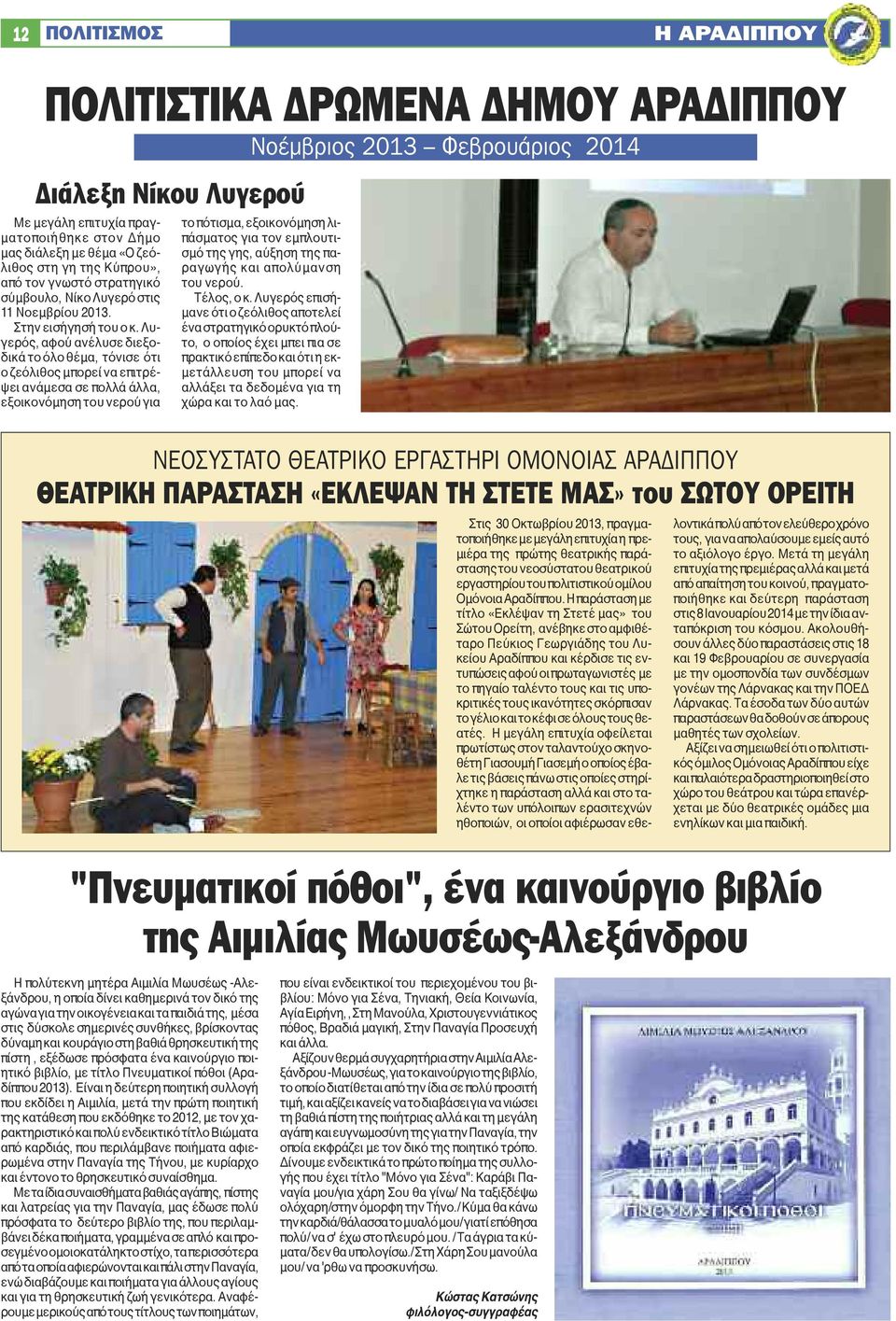 Λυγερός, αφού ανέλυσε διεξοδικά το όλο θέμα, τόνισε ότι ο ζεόλιθος μπορεί να επιτρέψει ανάμεσα σε πολλά άλλα, εξοικονόμηση του νερού για Νοέμβριος 2013 Φεβρουάριος 2014 το πότισμα, εξοικονόμηση