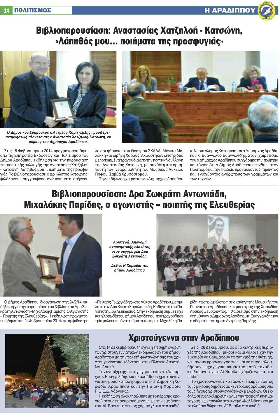 Στις 18 Φεβρουαρίου 2014 πραγματοποιήθηκε από τις Επιτροπές Εκδόσεων και Πολιτισμού του Δήμου Αραδίππου εκδήλωση για την παρουσίαση της ποιητικής συλλογής της Αναστασίας Χατζηλοή - Κατσώνη, Λάπηθός