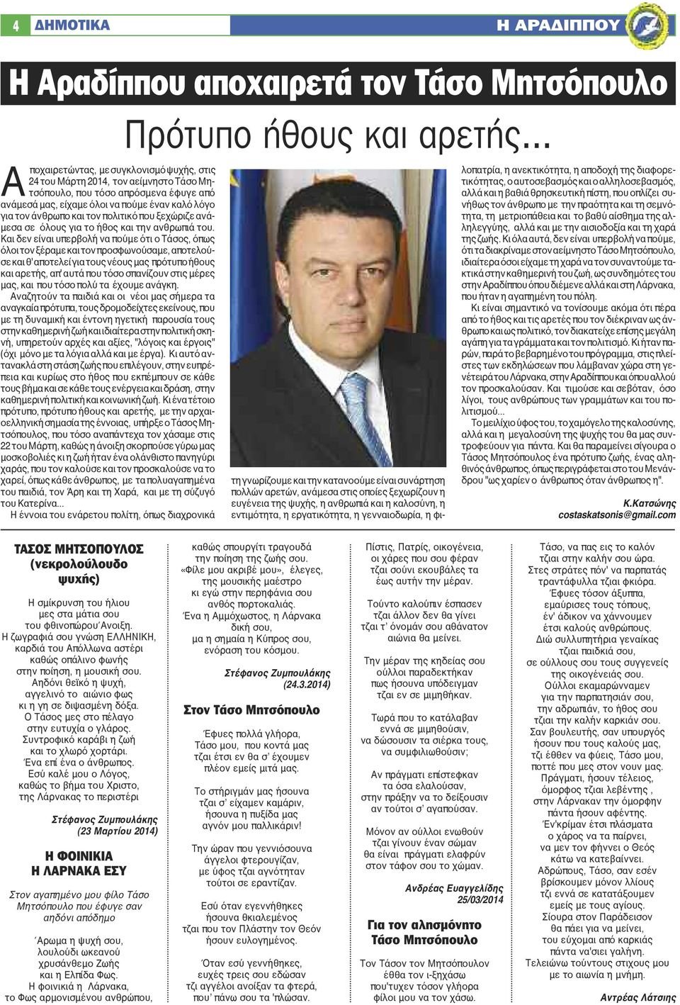 Και δεν είναι υπερβολή να πούμε ότι ο Τάσος, όπως όλοι τον ξέραμε και τον προσφωνούσαμε, αποτελούσε και θ' αποτελεί για τους νέους μας πρότυπο ήθους και αρετής, απ' αυτά που τόσο σπανίζουν στις μέρες