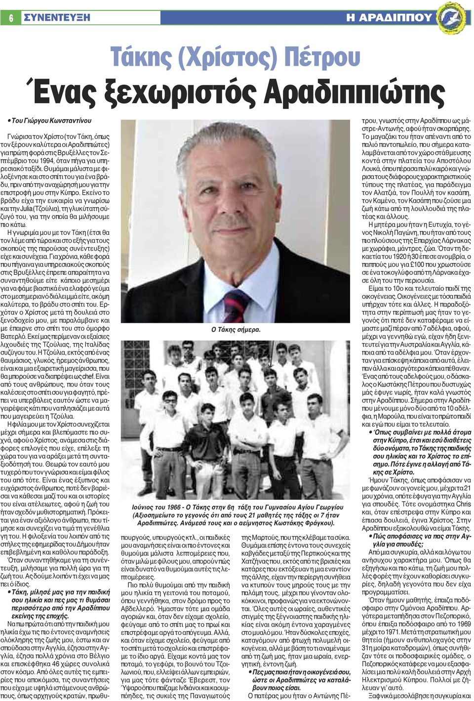Εκείνο το βράδυ είχα την ευκαιρία να γνωρίσω και την Julia (Τζούλια), τη γλυκύτατη σύζυγό του, για την οποία θα μιλήσουμε πιο κάτω.