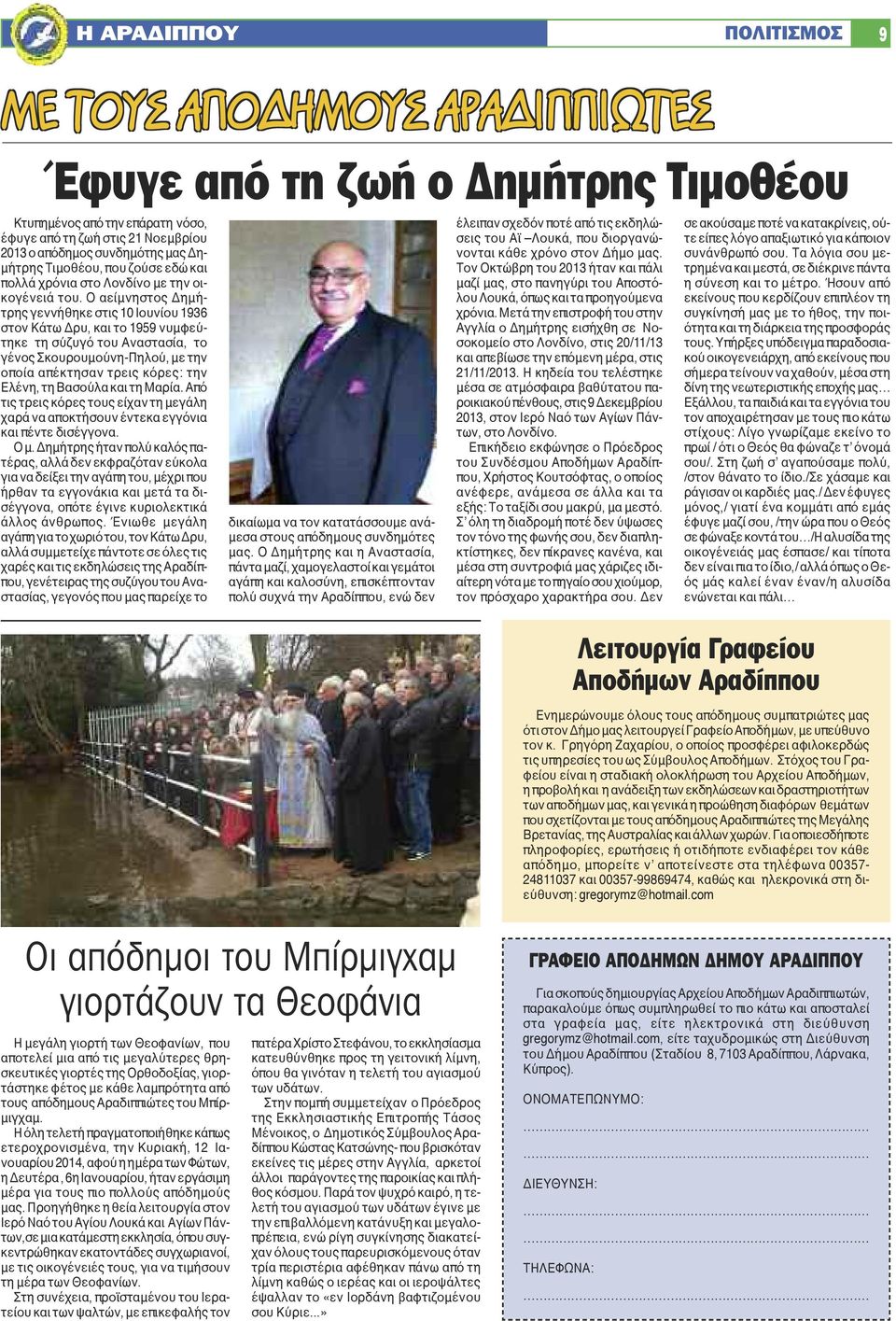 Ο αείμνηστος Δημήτρης γεννήθηκε στις 10 Ιουνίου 1936 στον Κάτω Δρυ, και το 1959 νυμφεύτηκε τη σύζυγό του Αναστασία, το γένος Σκουρουμούνη-Πηλού, με την οποία απέκτησαν τρεις κόρες: την Ελένη, τη
