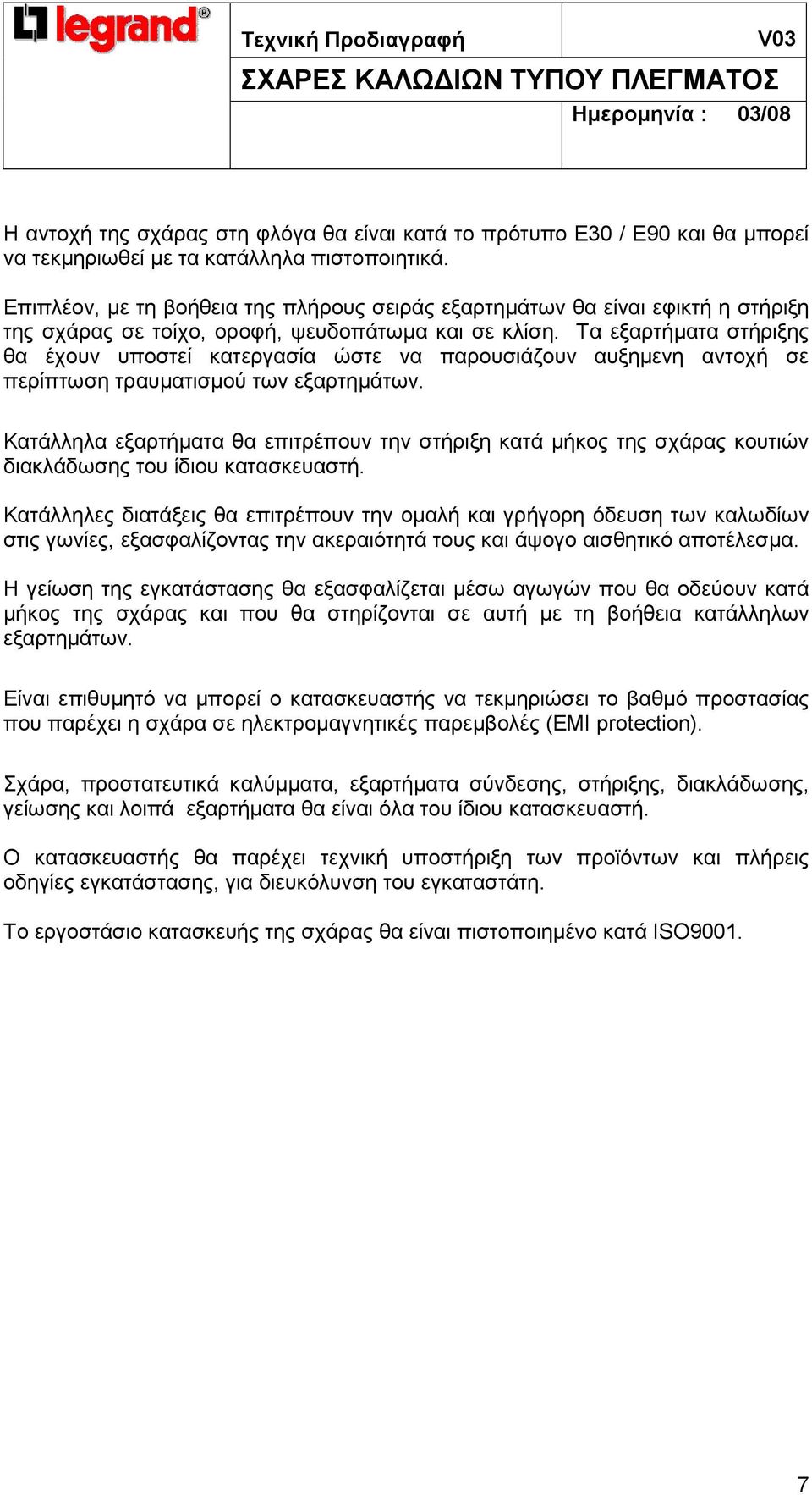 Τα εξαρτήµατα στήριξης θα έχουν υποστεί κατεργασία ώστε να παρουσιάζουν αυξηµενη αντοχή σε περίπτωση τραυµατισµού των εξαρτηµάτων.