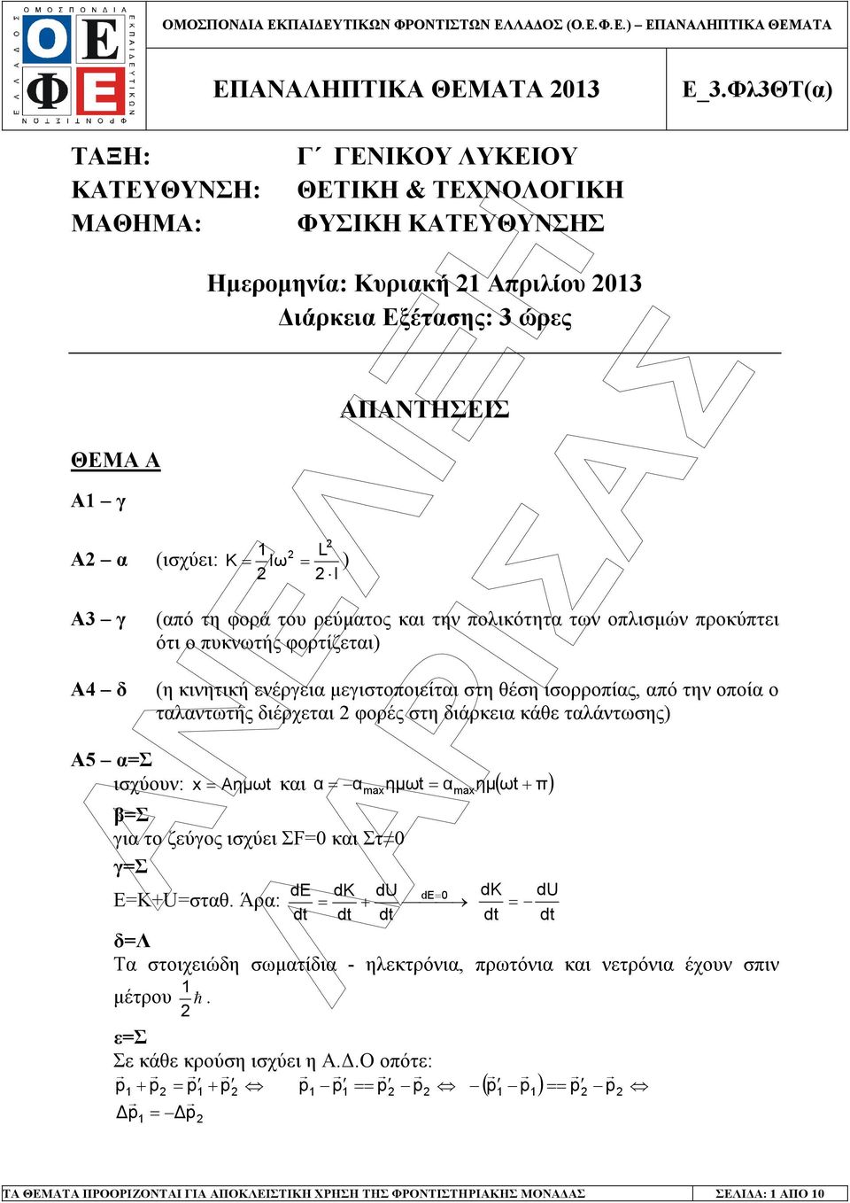 διέρχεται φορές στη διάρκεια κάθε ταλάντωσης) x Aηµωt και α α ηµωt α ηµ ( ωt ) max max + βσ για το ζεύγος ισχύει ΣF και Στ γσ de dk du de dk du EΚ+Uσταθ.
