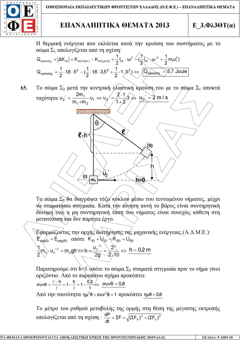 Το σώµα Σ µετά την κεντρική ελαστική κρούση το µε το σώµα Σ αοκτά ταχύτητα: m m + m + 3 m / s l- Το σώµα Σ θα διαγράψει τόξο κύκλο µέσω το τεντωµένο νήµατος, µέχρι να σταµατήσει στιγµιαία.