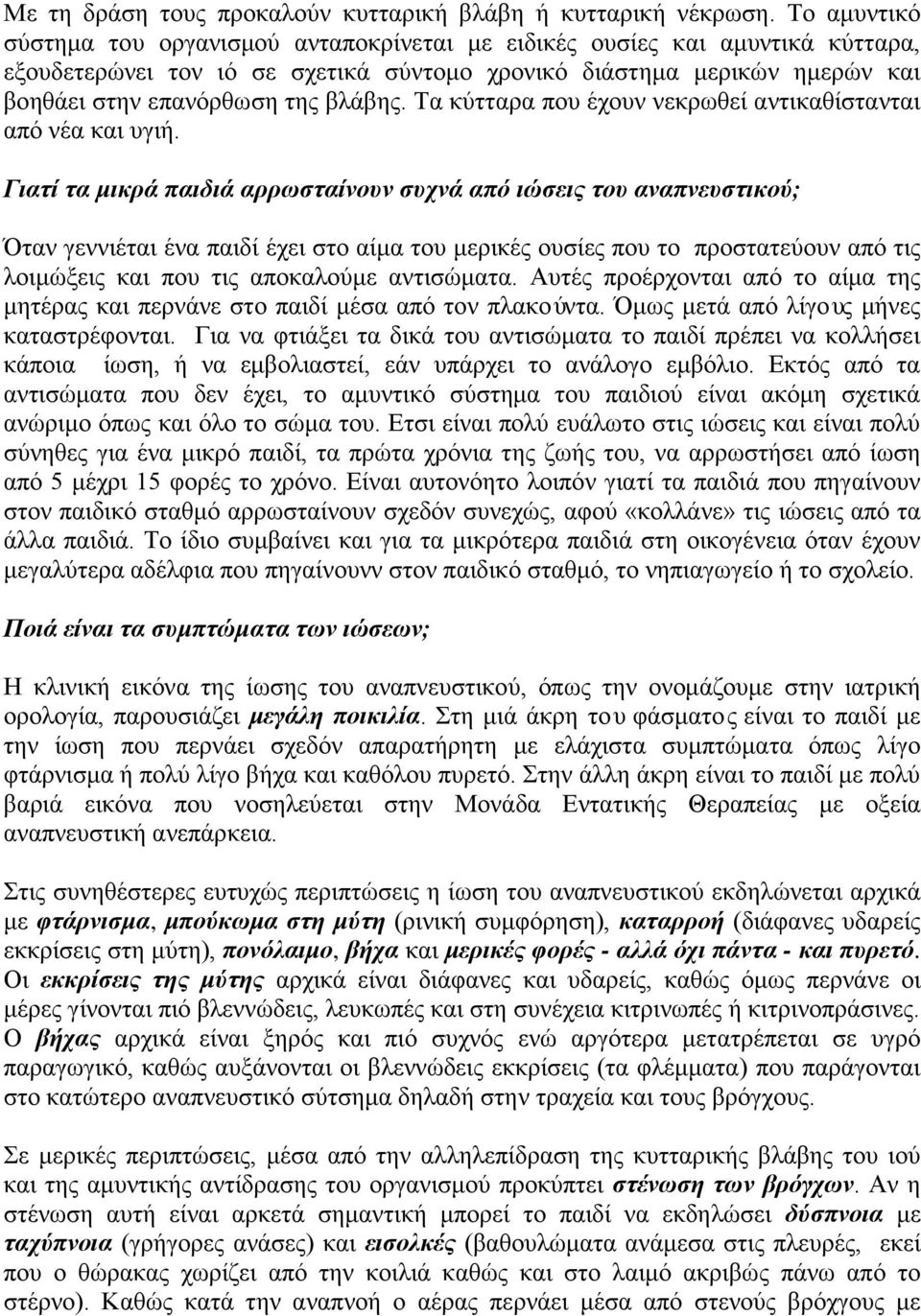 βλάβης. Τα κύτταρα που έχουν νεκρωθεί αντικαθίστανται από νέα και υγιή.