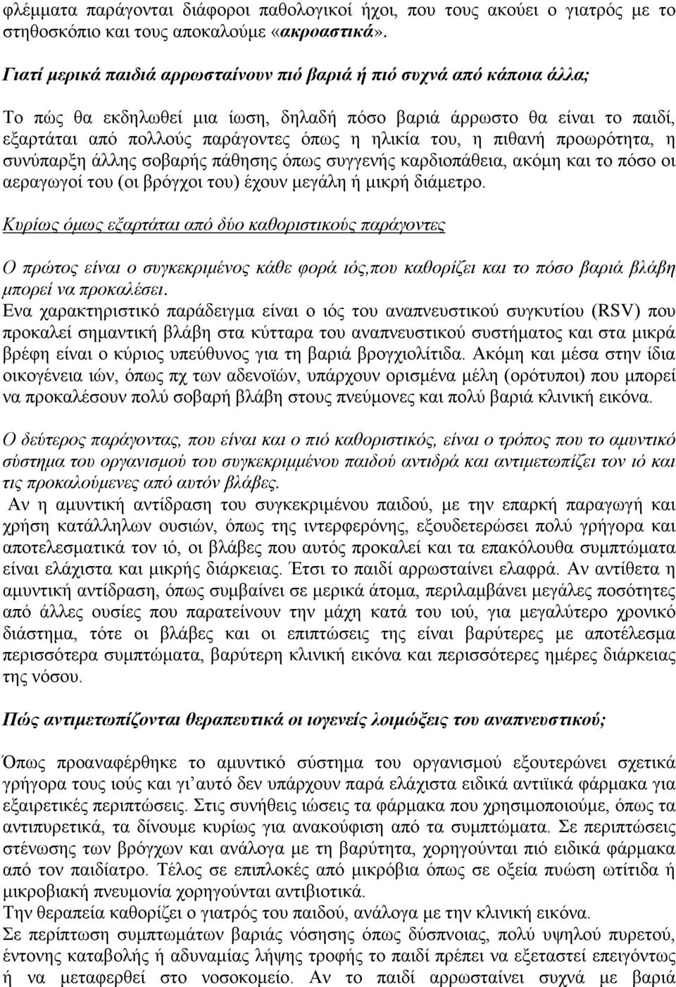 η πιθανή προωρότητα, η συνύπαρξη άλλης σοβαρής πάθησης όπως συγγενής καρδιοπάθεια, ακόμη και το πόσο οι αεραγωγοί του (οι βρόγχοι του) έχουν μεγάλη ή μικρή διάμετρο.