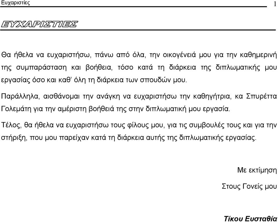 Παράλληλα, αισθάνοµαι την ανάγκη να ευχαριστήσω την καθηγήτρια, κα Σπυρέττα Γολεµάτη για την αµέριστη βοήθειά της στην διπλωµατική µου