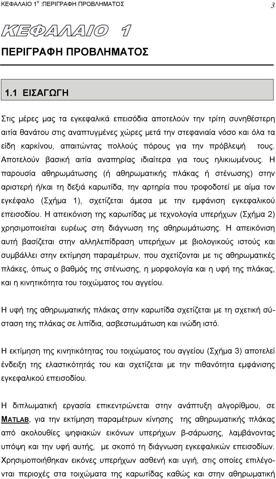 για την πρόβλεψή τους. Αποτελούν βασική αιτία αναπηρίας ιδιαίτερα για τους ηλικιωµένους.