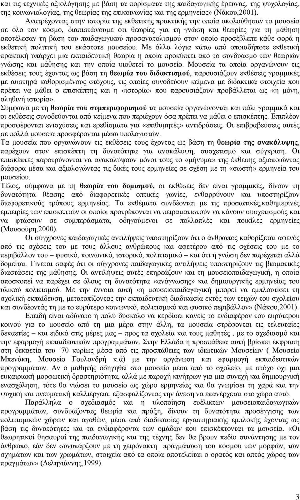 παιδαγωγικού προσανατολισμού στον οποίο προσέβλεπε κάθε φορά η εκθετική πολιτική του εκάστοτε μουσείου.