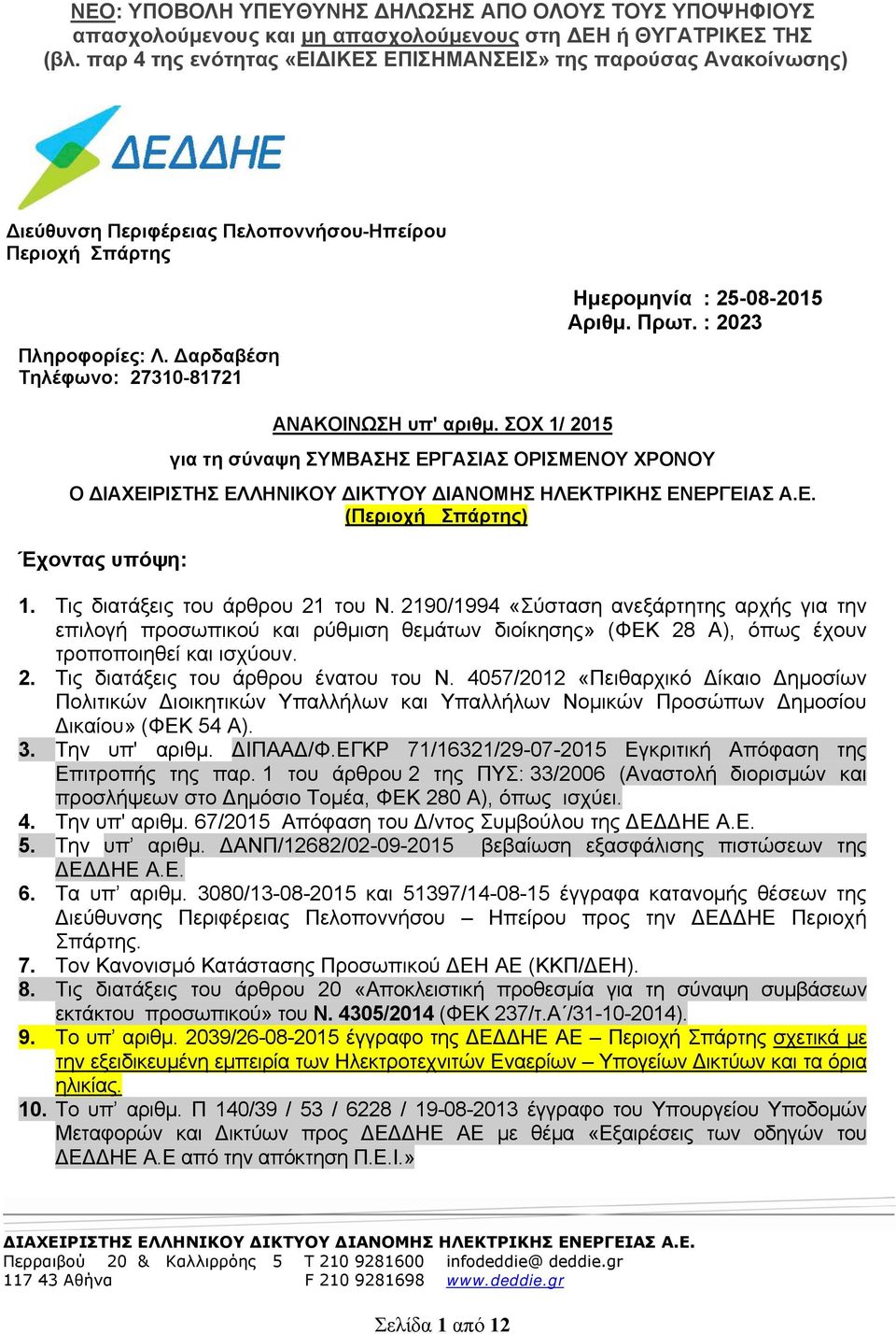 2190/1994 «Σύσταση ανεξάρτητης αρχής για την επιλογή προσωπικού και ρύθμιση θεμάτων διοίκησης» (ΦΕΚ 28 Α), όπως έχουν τροποποιηθεί και ισχύουν. 2. Τις διατάξεις του άρθρου ένατου του Ν.