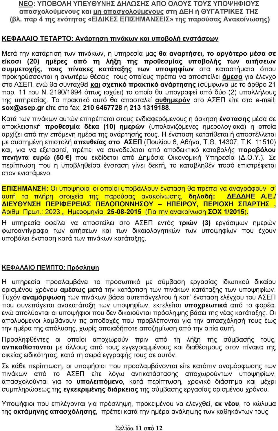 σχετικό πρακτικό ανάρτησης (σύμφωνα με το άρθρο 21 παρ. 11 του Ν. 2190/1994 όπως ισχύει) το οποίο θα υπογραφεί από δύο (2) υπαλλήλους της υπηρεσίας.