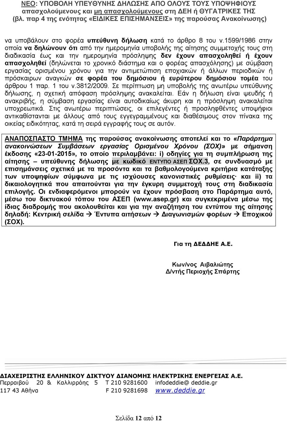 χρονικό διάστημα και ο φορέας απασχόλησης) με σύμβαση εργασίας ορισμένου χρόνου για την αντιμετώπιση εποχιακών ή άλλων περιοδικών ή πρόσκαιρων αναγκών σε φορέα του δημόσιου ή ευρύτερου δημόσιου τομέα