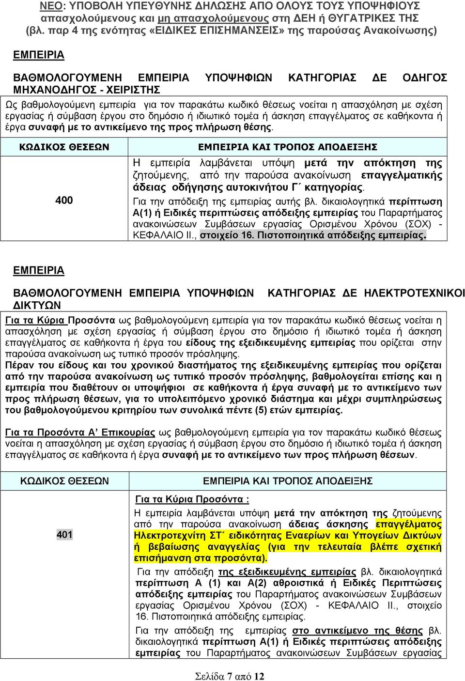 ΚΩΔΙΚΟΣ ΘΕΣΕΩΝ 400 ΕΜΠΕΙΡΙΑ ΚΑΙ ΤΡΟΠΟΣ ΑΠΟΔΕΙΞΗΣ Η εμπειρία λαμβάνεται υπόψη μετά την απόκτηση της ζητούμενης, από την παρούσα ανακοίνωση επαγγελματικής άδειας οδήγησης αυτοκινήτου Γ κατηγορίας.