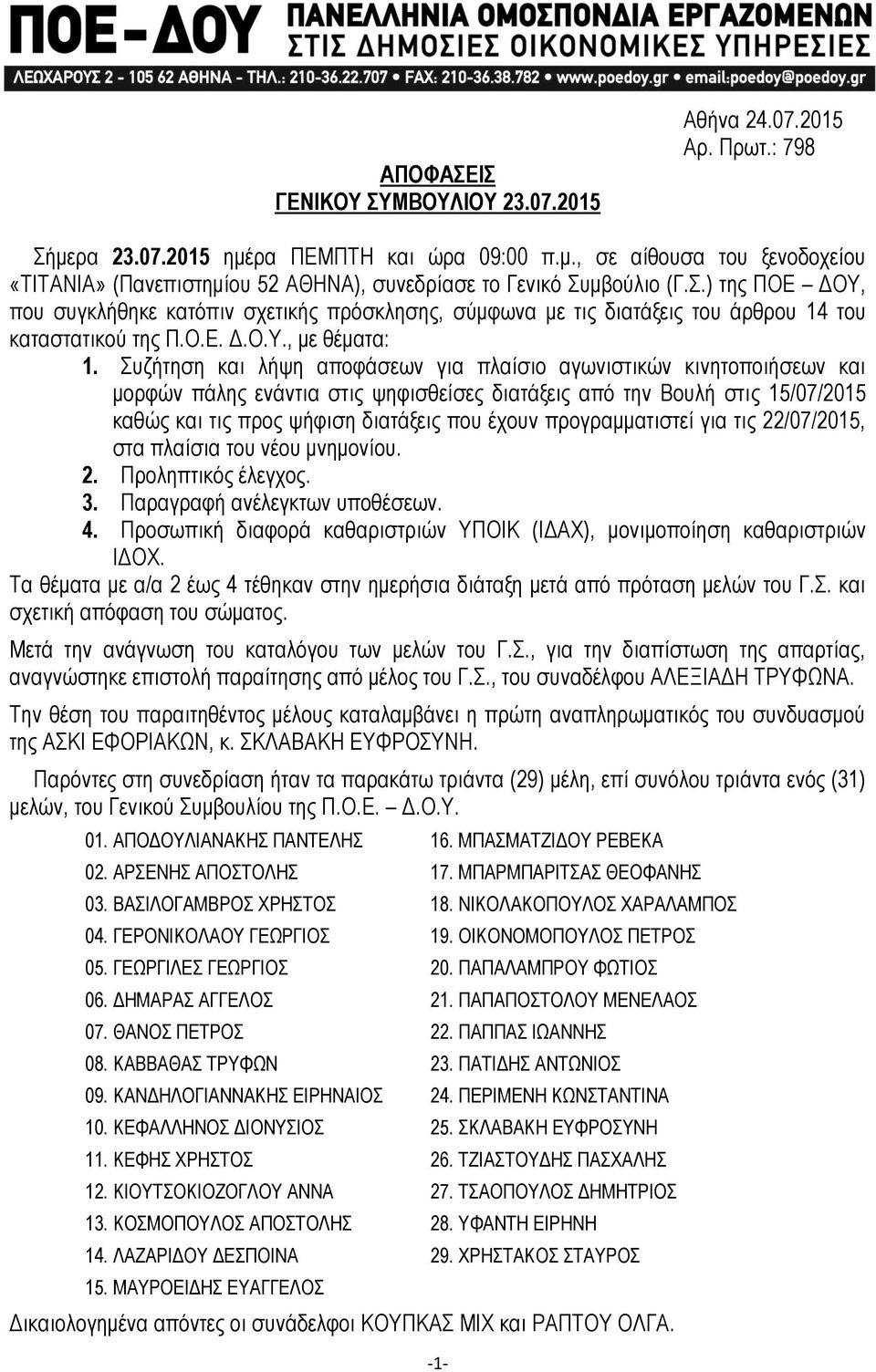 Συζήτηση και λήψη αποφάσεων για πλαίσιο αγωνιστικών κινητοποιήσεων και μορφών πάλης ενάντια στις ψηφισθείσες διατάξεις από την Βουλή στις 15/07/2015 καθώς και τις προς ψήφιση διατάξεις που έχουν