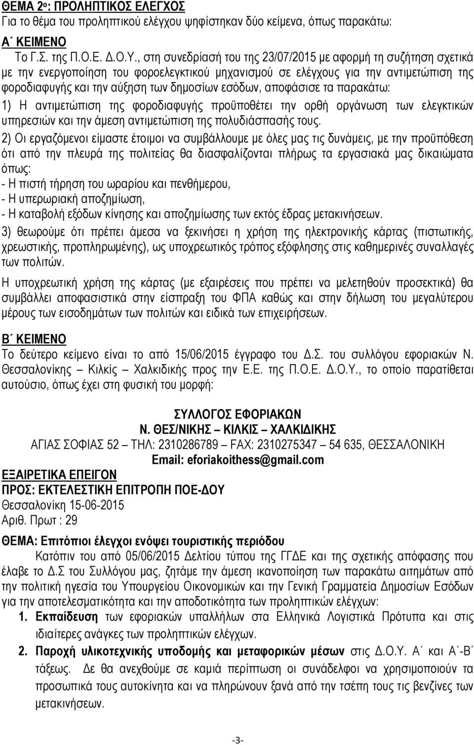 εσόδων, αποφάσισε τα παρακάτω: 1) Η αντιμετώπιση της φοροδιαφυγής προϋποθέτει την ορθή οργάνωση των ελεγκτικών υπηρεσιών και την άμεση αντιμετώπιση της πολυδιάσπασής τους.