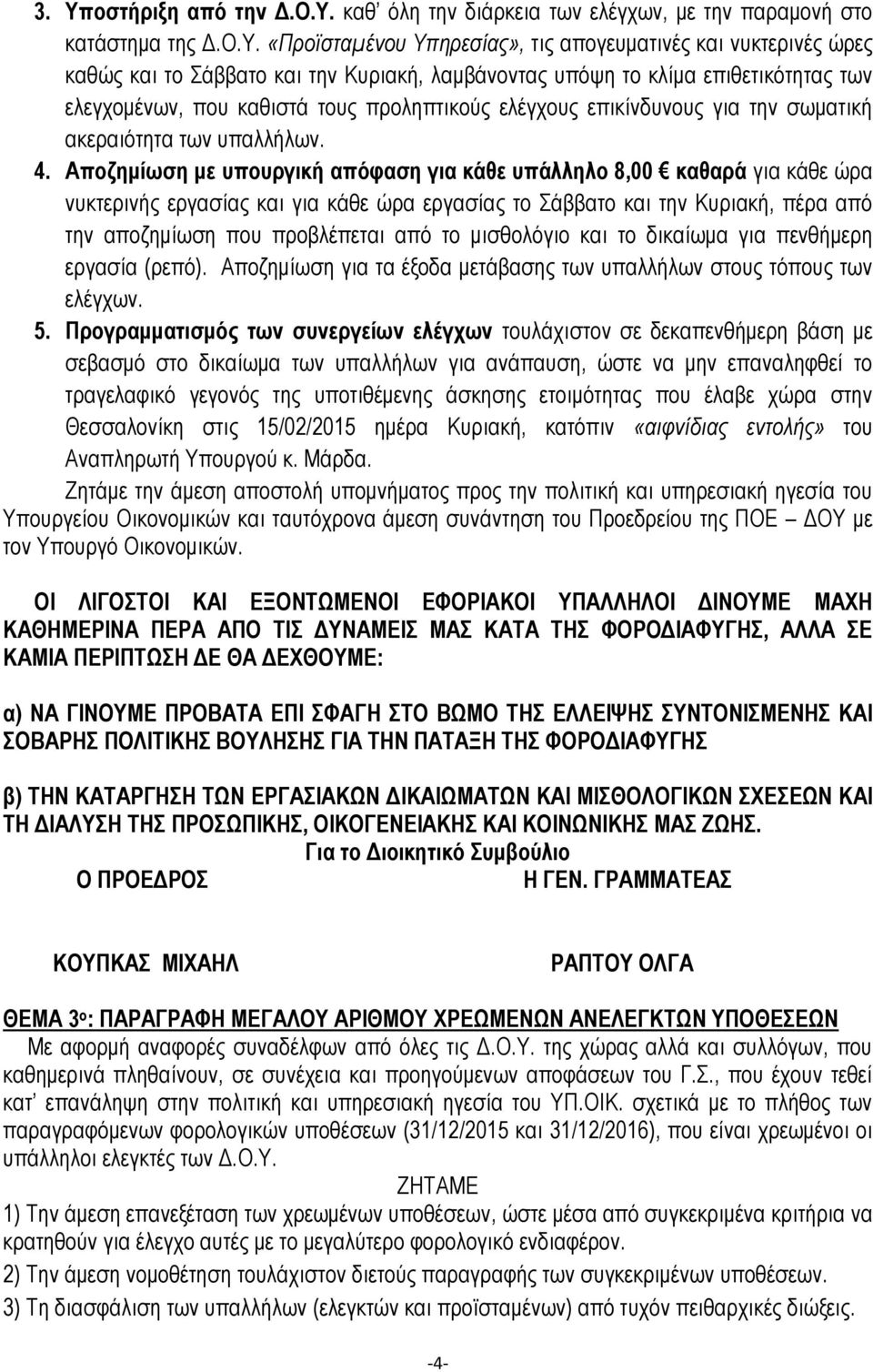 Αποζημίωση με υπουργική απόφαση για κάθε υπάλληλο 8,00 καθαρά για κάθε ώρα νυκτερινής εργασίας και για κάθε ώρα εργασίας το Σάββατο και την Κυριακή, πέρα από την αποζημίωση που προβλέπεται από το