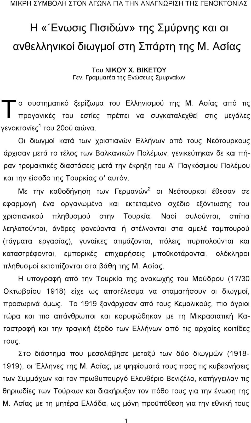 Οη δησγκνί θαηά ησλ ρξηζηηαλψλ Διιήλσλ απφ ηνπο Νεφηνπξθνπο άξρηζαλ κεηά ην ηέινο ησλ Βαιθαληθψλ Πνιέκσλ, γεληθεχηεθαλ δε θαη πήξαλ ηξνκαθηηθέο δηαζηάζεηο κεηά ηελ έθξεμε ηνπ Α' Παγθφζκηνπ Πνιέκνπ