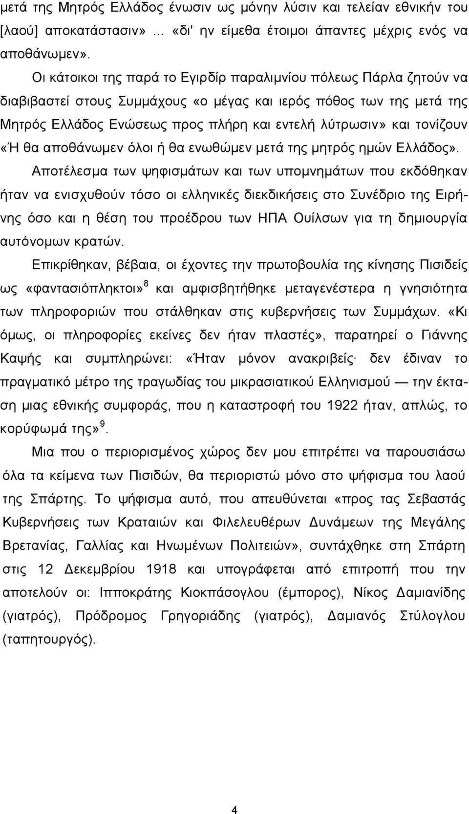 ηνλίδνπλ «Ή ζα απνζάλσκελ φινη ή ζα ελσζψκελ κεηά ηεο κεηξφο εκψλ Διιάδνο».