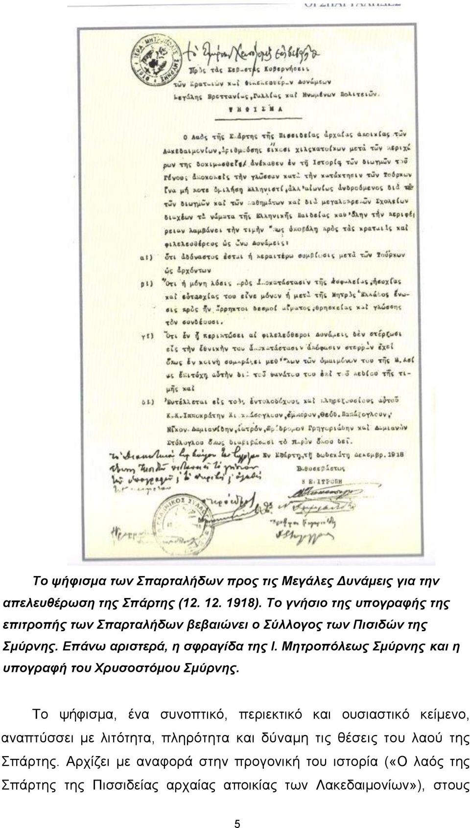 Μηηροπόλεως Σμύρνης και η σπογραθή ηοσ Χρσζοζηόμοσ Σμύρνης.