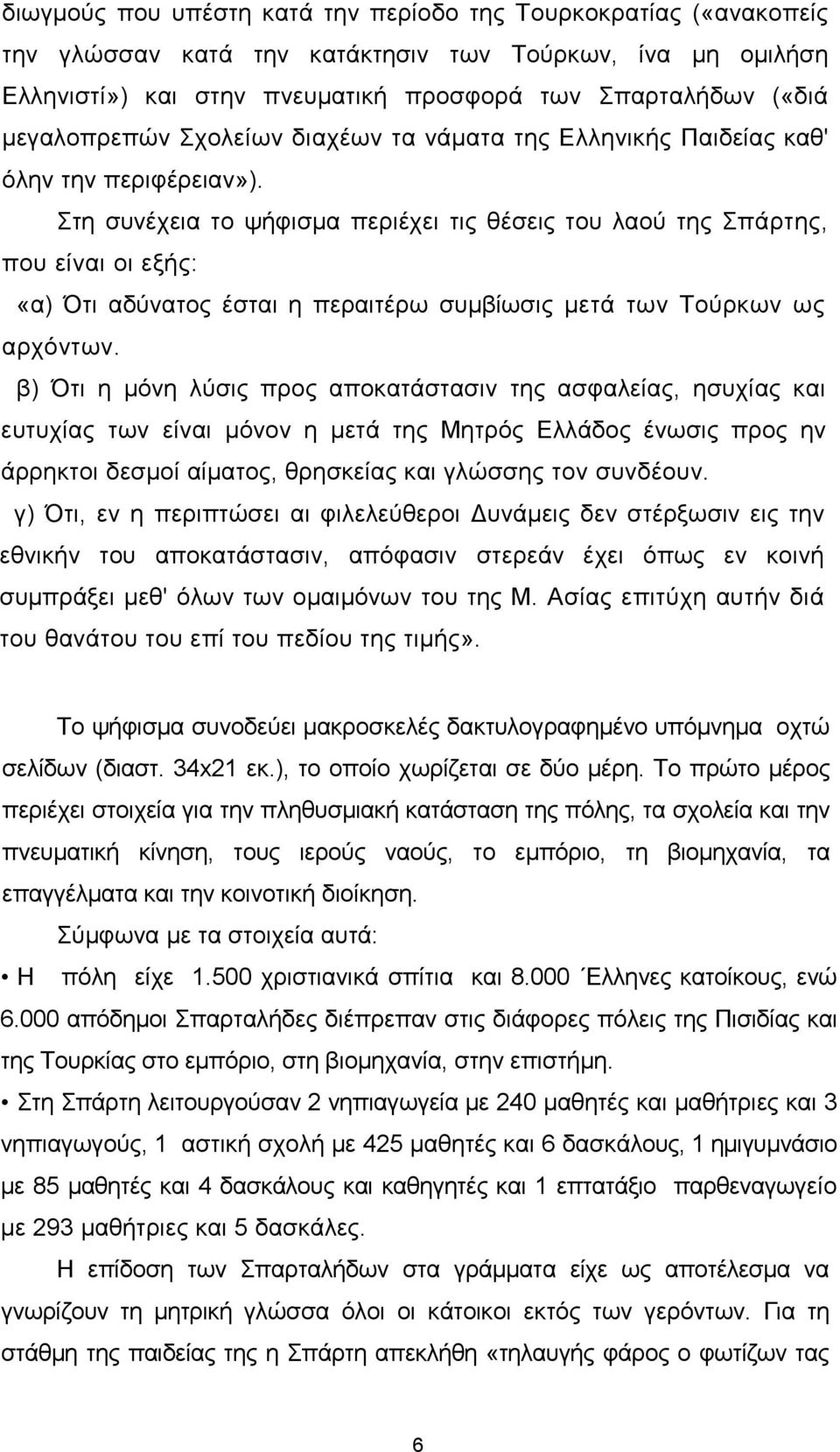 ηε ζπλέρεηα ην ςήθηζκα πεξηέρεη ηηο ζέζεηο ηνπ ιανχ ηεο πάξηεο, πνπ είλαη νη εμήο: «α) Όηη αδχλαηνο έζηαη ε πεξαηηέξσ ζπκβίσζηο κεηά ησλ Σνχξθσλ σο αξρφλησλ.