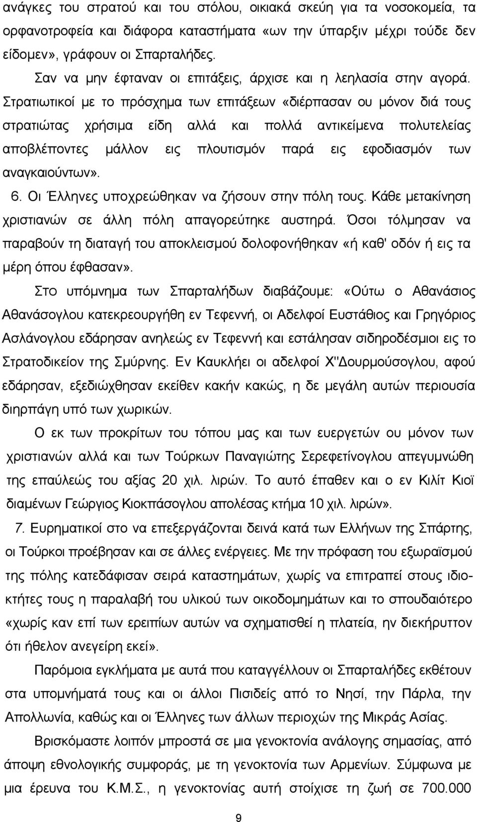 ηξαηησηηθνί κε ην πξφζρεκα ησλ επηηάμεσλ «δηέξπαζαλ νπ κφλνλ δηά ηνπο ζηξαηηψηαο ρξήζηκα είδε αιιά θαη πνιιά αληηθείκελα πνιπηειείαο απνβιέπνληεο κάιινλ εηο πινπηηζκφλ παξά εηο εθνδηαζκφλ ησλ
