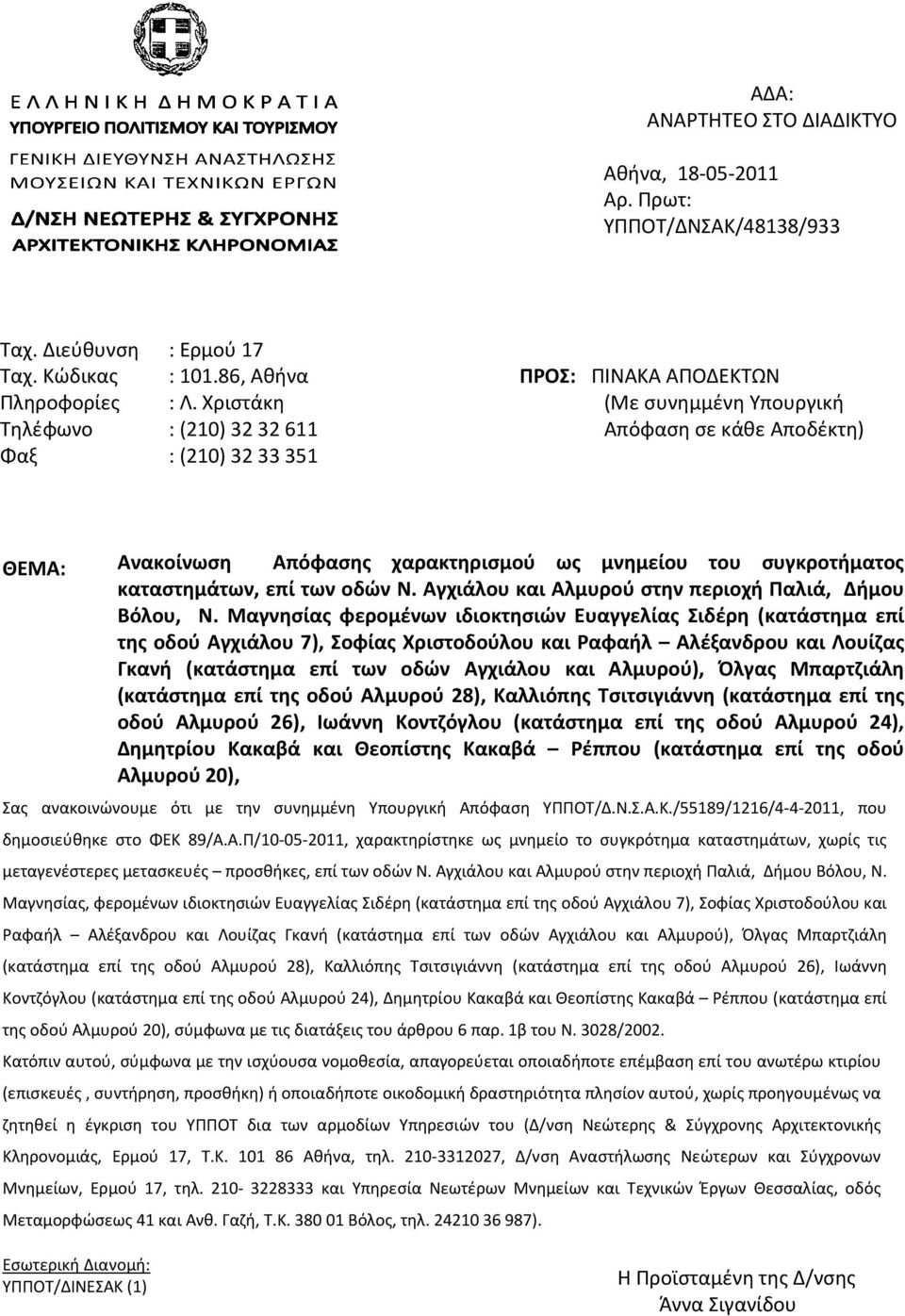 καταστημάτων, επί των οδών Ν. Αγχιάλου και Αλμυρού στην περιοχή Παλιά, Δήμου Βόλου, Ν.