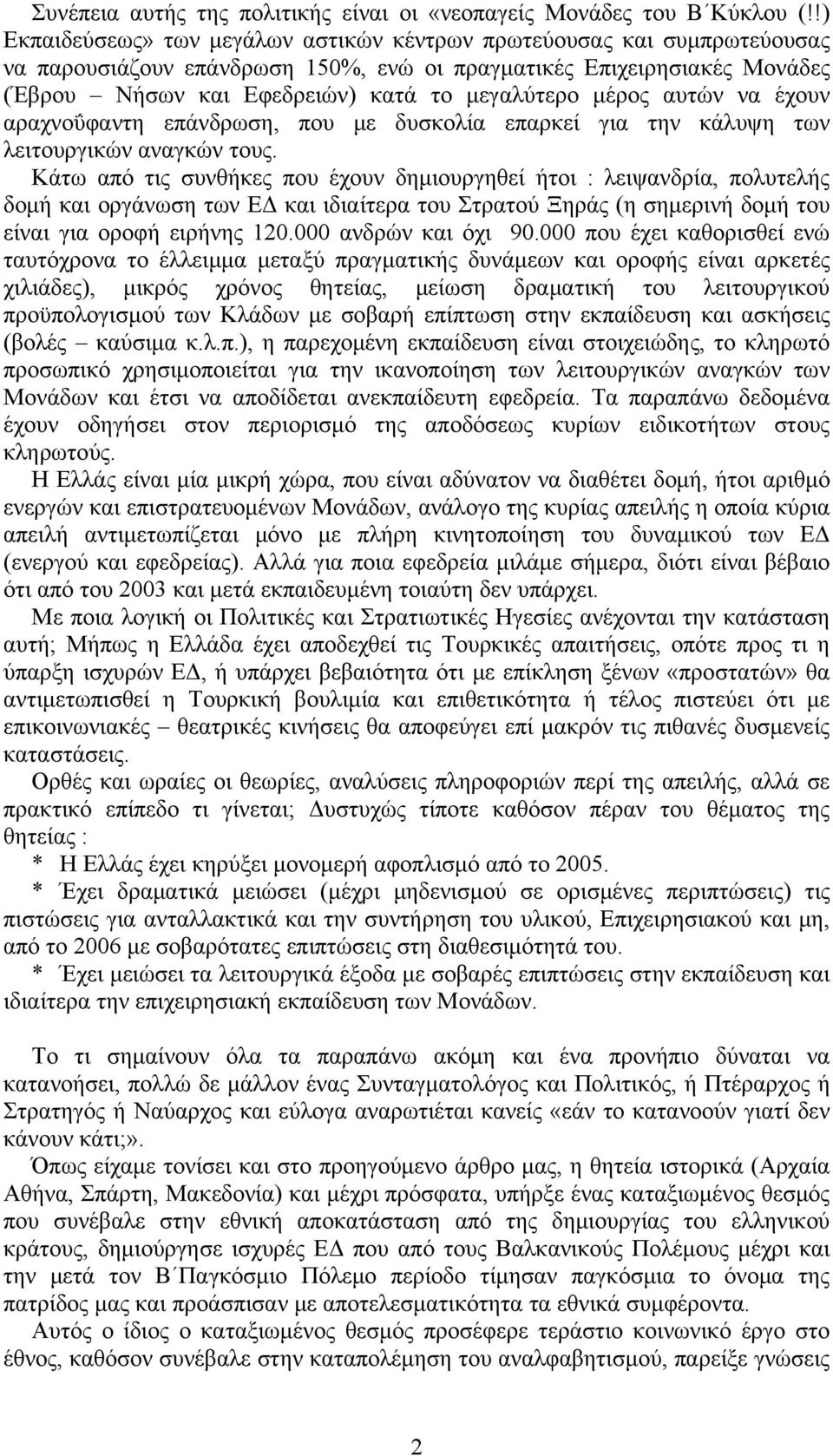 μέρος αυτών να έχουν αραχνοΰφαντη επάνδρωση, που με δυσκολία επαρκεί για την κάλυψη των λειτουργικών αναγκών τους.