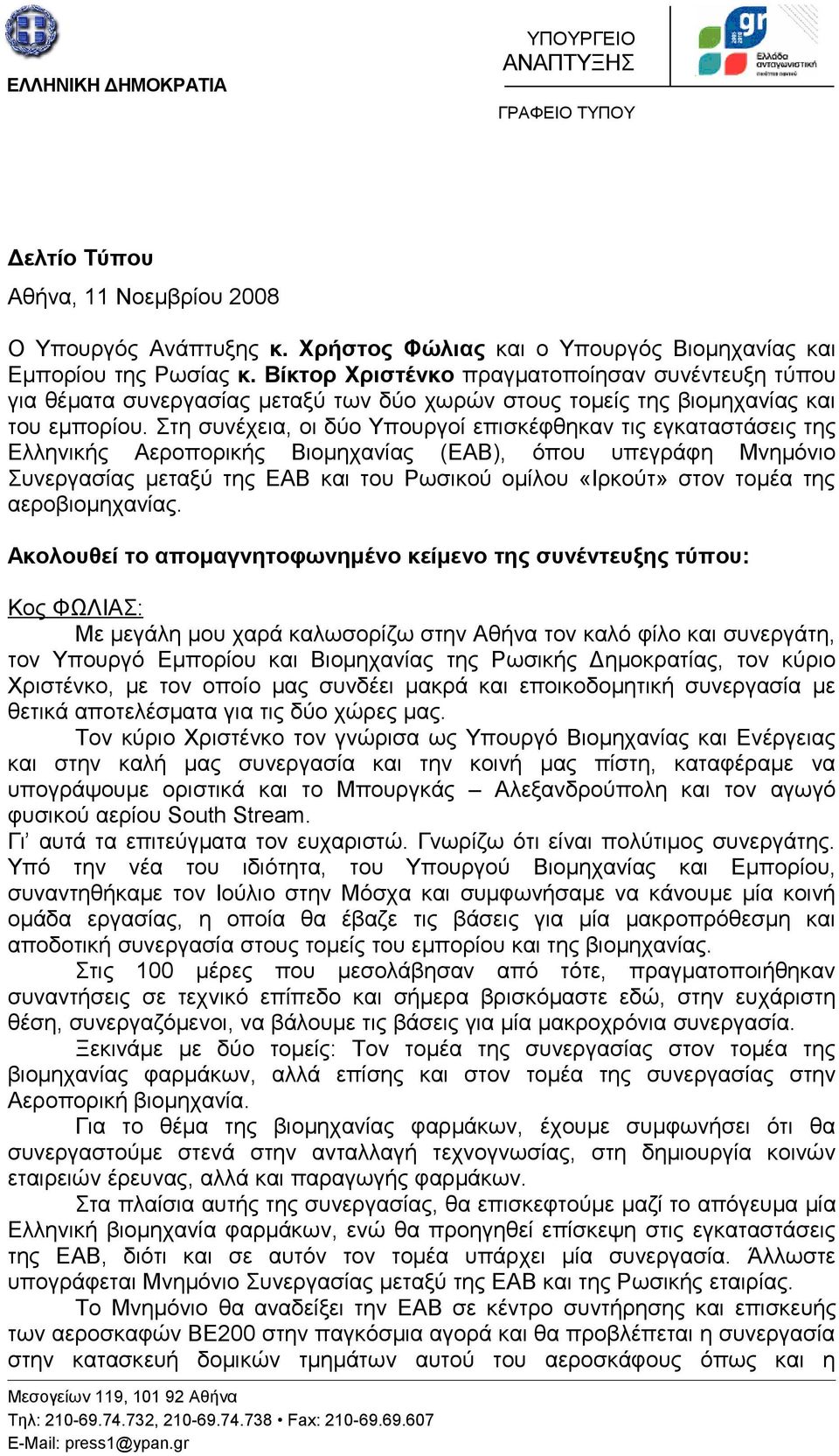 Στη συνέχεια, οι δύο Υπουργοί επισκέφθηκαν τις εγκαταστάσεις της Ελληνικής Αεροπορικής Βιομηχανίας (ΕΑΒ), όπου υπεγράφη Μνημόνιο Συνεργασίας μεταξύ της ΕΑΒ και του Ρωσικού ομίλου «Ιρκούτ» στον τομέα