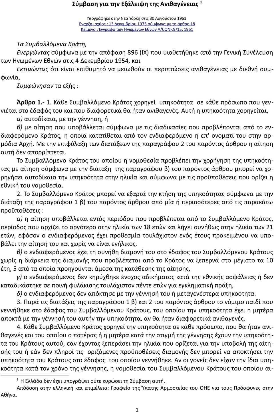 μειωθούν οι περιπτώσεις ανιθαγένειας με διεθνή συμφωνία, Συμφώνησαν τα εξής : Άρθρο 1.- 1.