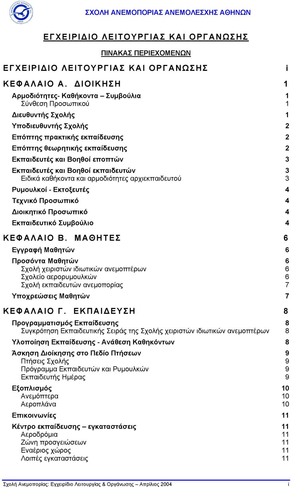 εποπτών 3 Εκπαιδευτές και Βοηθοί εκπαιδευτών 3 Ειδικά καθήκοντα και αρµοδιότητες αρχιεκπαιδευτού 3 Ρυµουλκοί - Εκτοξευτές 4 Τεχνικό Προσωπικό 4 ιοικητικό Προσωπικό 4 Εκπαιδευτικό Συµβούλιο 4 ΚΕΦΑΛΑΙΟ