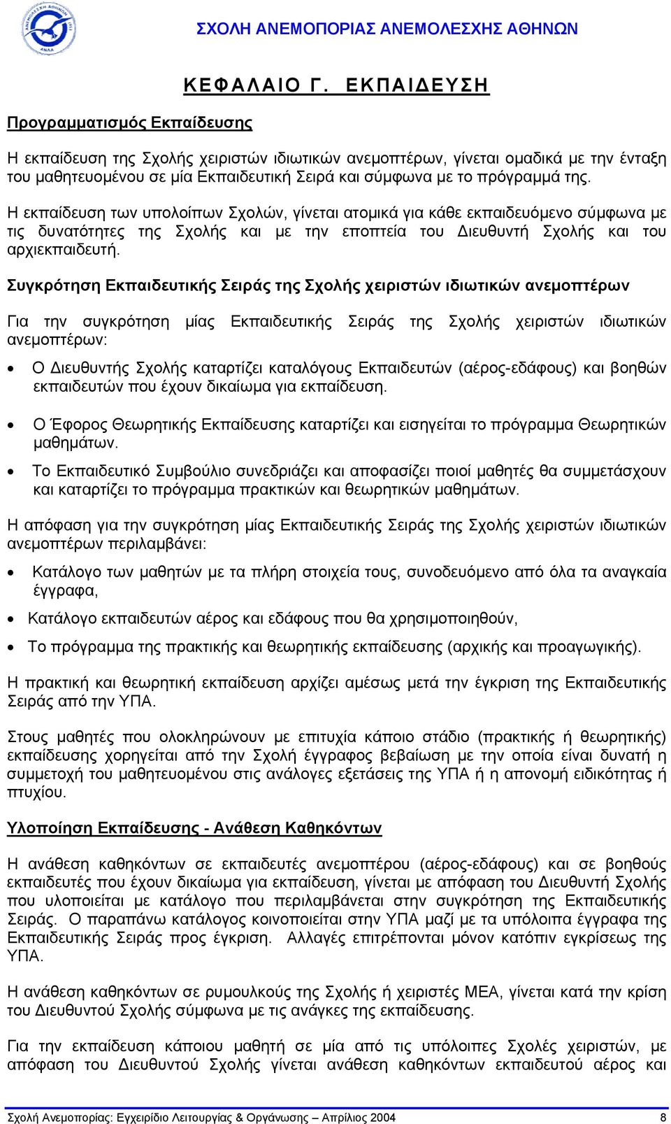 Η εκπαίδευση των υπολοίπων Σχολών, γίνεται ατοµικά για κάθε εκπαιδευόµενο σύµφωνα µε τις δυνατότητες της Σχολής και µε την εποπτεία του ιευθυντή Σχολής και του αρχιεκπαιδευτή.