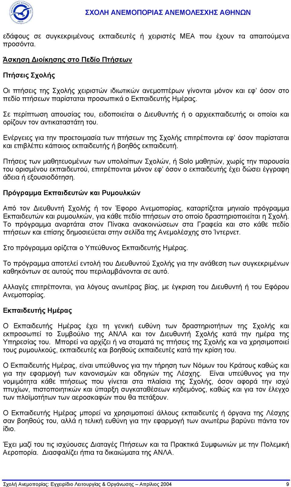 Σε περίπτωση απουσίας του, ειδοποιείται ο ιευθυντής ή ο αρχιεκπαιδευτής οι οποίοι και ορίζουν τον αντικαταστάτη του.