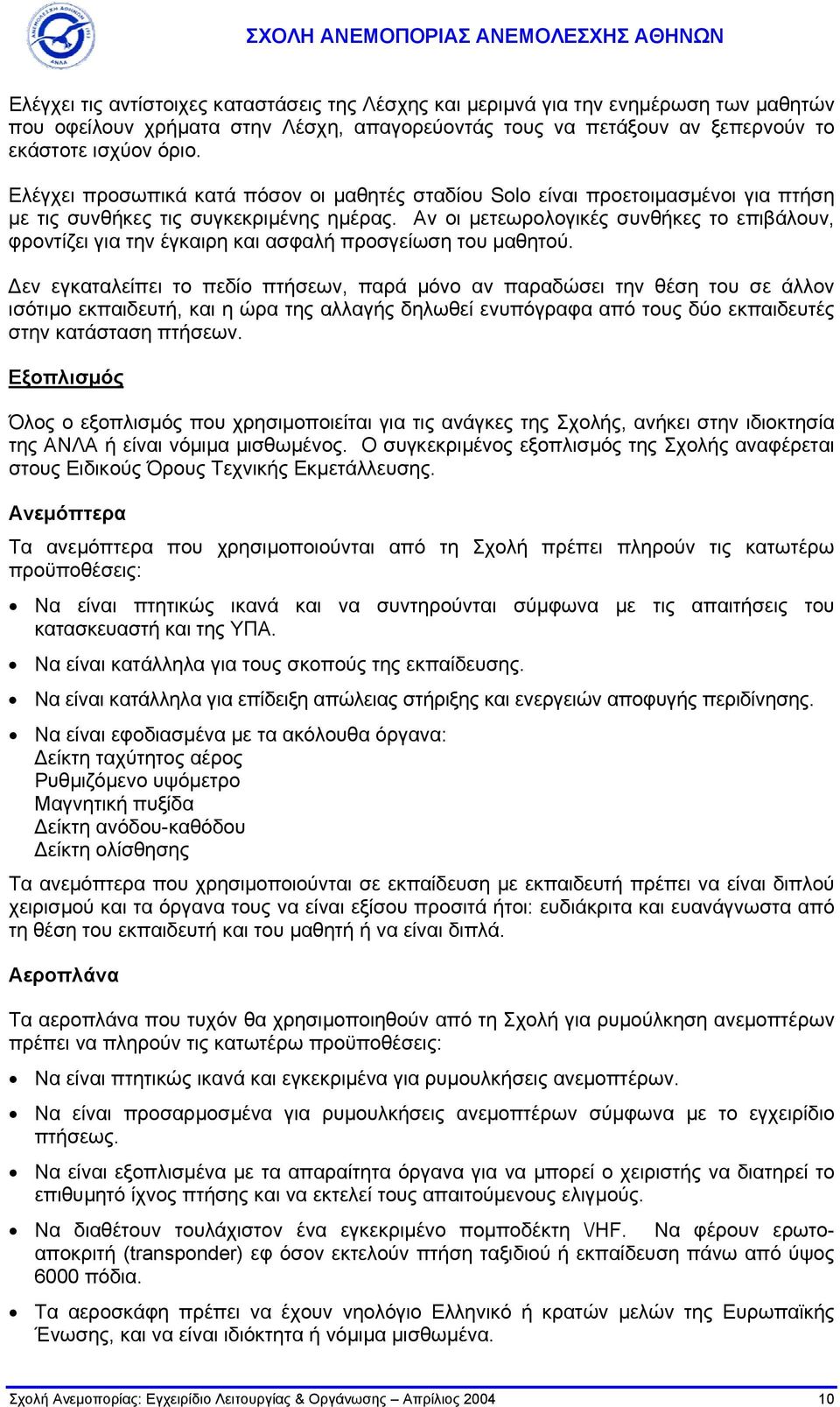 Αν οι µετεωρολογικές συνθήκες το επιβάλουν, φροντίζει για την έγκαιρη και ασφαλή προσγείωση του µαθητού.