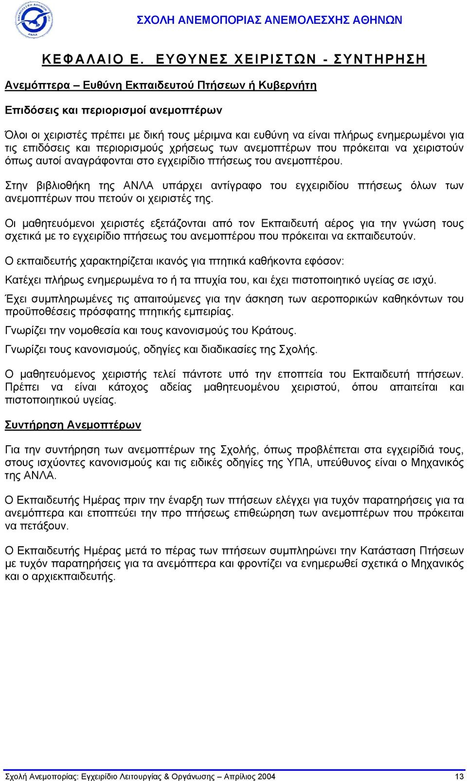 ενηµερωµένοι για τις επιδόσεις και περιορισµούς χρήσεως των ανεµοπτέρων που πρόκειται να χειριστούν όπως αυτοί αναγράφονται στο εγχειρίδιο πτήσεως του ανεµοπτέρου.