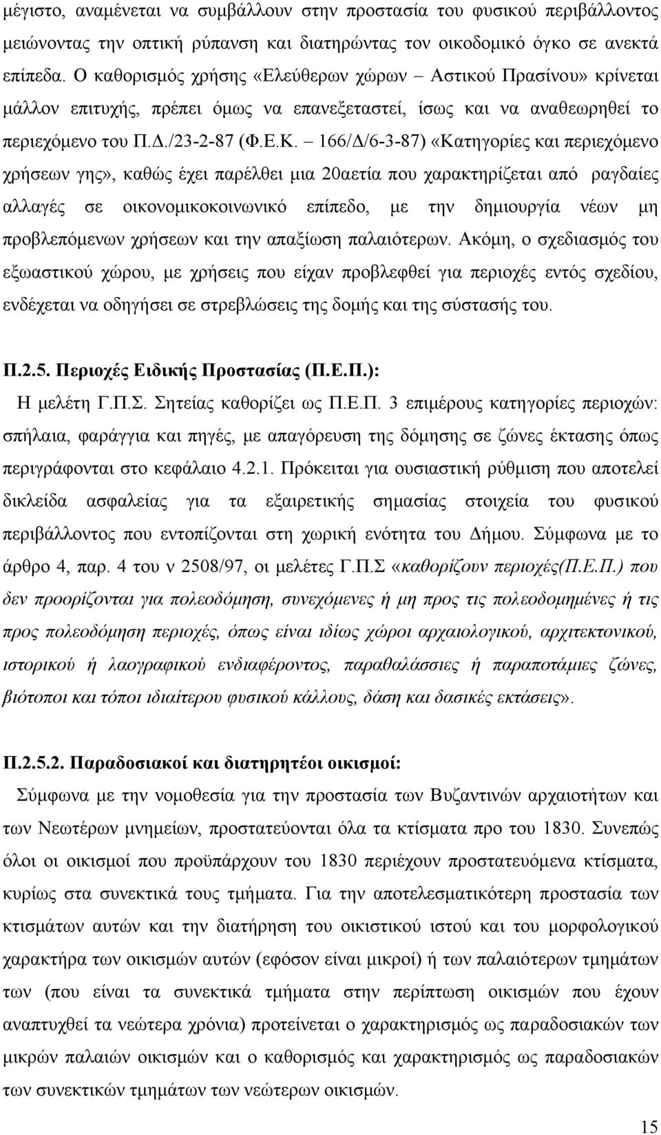 166/ /6-3-87) «Κατηγορίες και περιεχόµενο χρήσεων γης», καθώς έχει παρέλθει µια 20αετία που χαρακτηρίζεται από ραγδαίες αλλαγές σε οικονοµικοκοινωνικό επίπεδο, µε την δηµιουργία νέων µη προβλεπόµενων