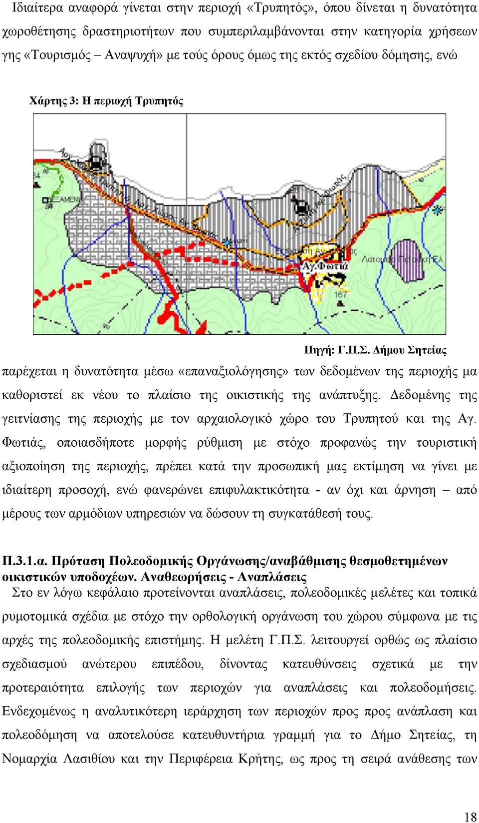 ήµου Σητείας παρέχεται η δυνατότητα µέσω «επαναξιολόγησης» των δεδοµένων της περιοχής µα καθοριστεί εκ νέου το πλαίσιο της οικιστικής της ανάπτυξης.