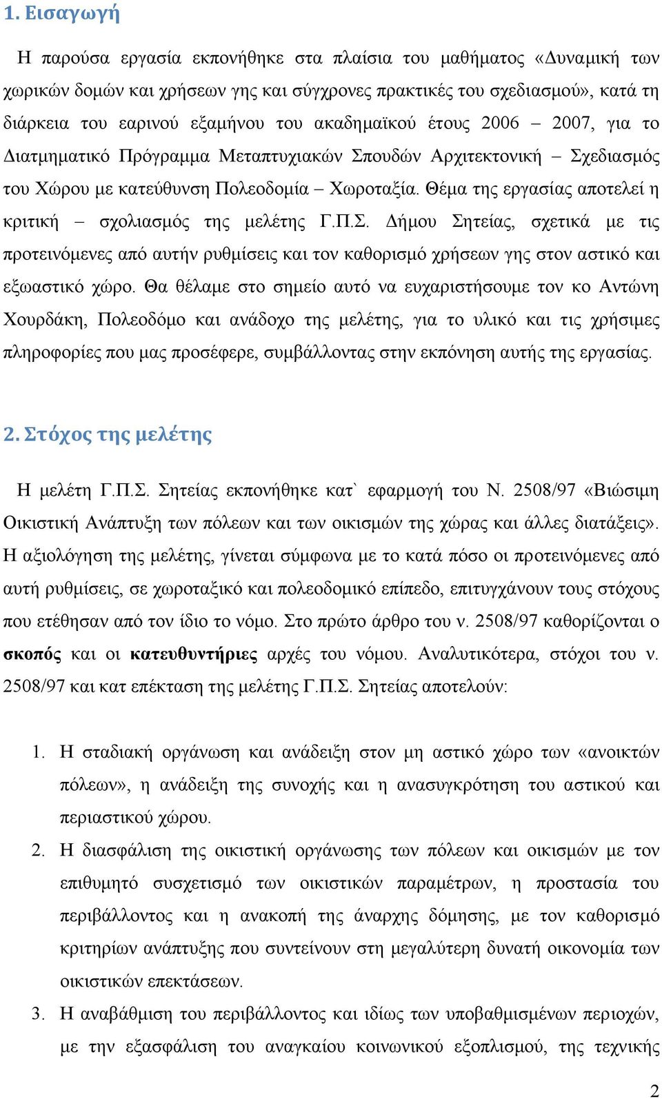 Θέµα της εργασίας αποτελεί η κριτική σχολιασµός της µελέτης Γ.Π.Σ. ήµου Σητείας, σχετικά µε τις προτεινόµενες από αυτήν ρυθµίσεις και τον καθορισµό χρήσεων γης στον αστικό και εξωαστικό χώρο.