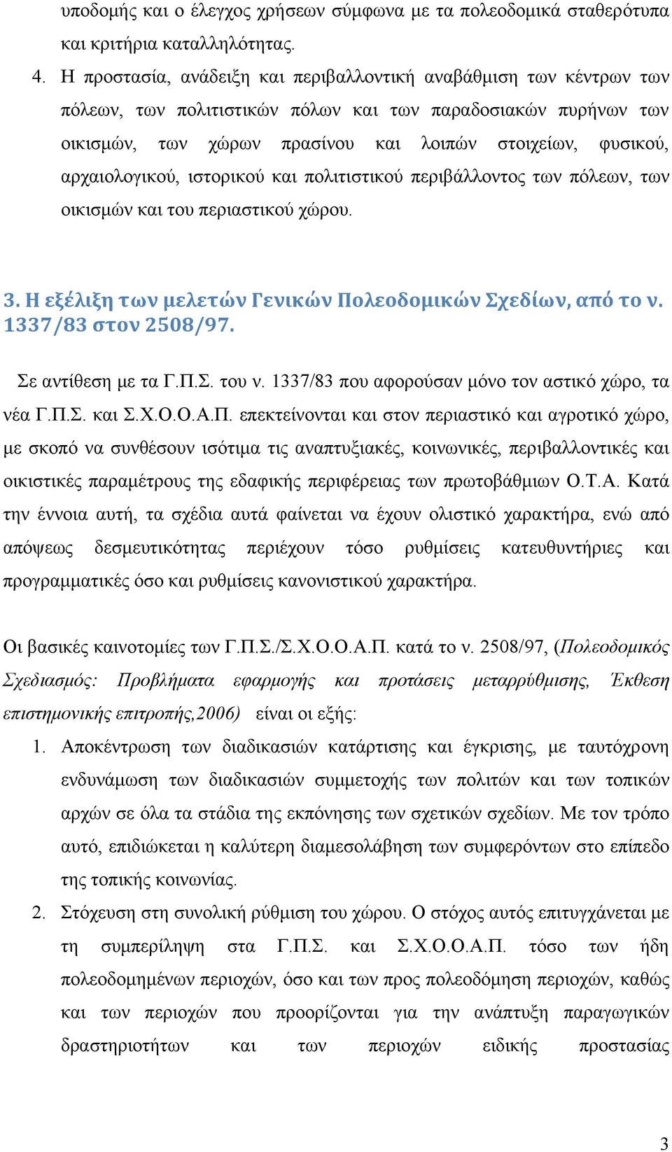 αρχαιολογικού, ιστορικού και πολιτιστικού περιβάλλοντος των πόλεων, των οικισµών και του περιαστικού χώρου. 3. Η εξέλιξη των μελετών Γενικών Πολεοδομικών Σχεδίων, από το ν. 1337/83 στον 2508/97.