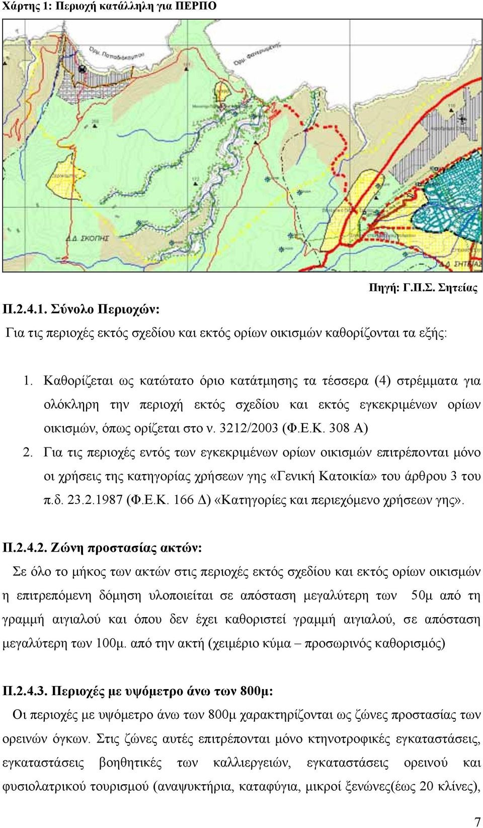 Για τις περιοχές εντός των εγκεκριµένων ορίων οικισµών επιτρέπονται µόνο οι χρήσεις της κατηγορίας χρήσεων γης «Γενική Κατοικία» του άρθρου 3 του π.δ. 23.2.1987 (Φ.Ε.Κ. 166 ) «Κατηγορίες και περιεχόµενο χρήσεων γης».