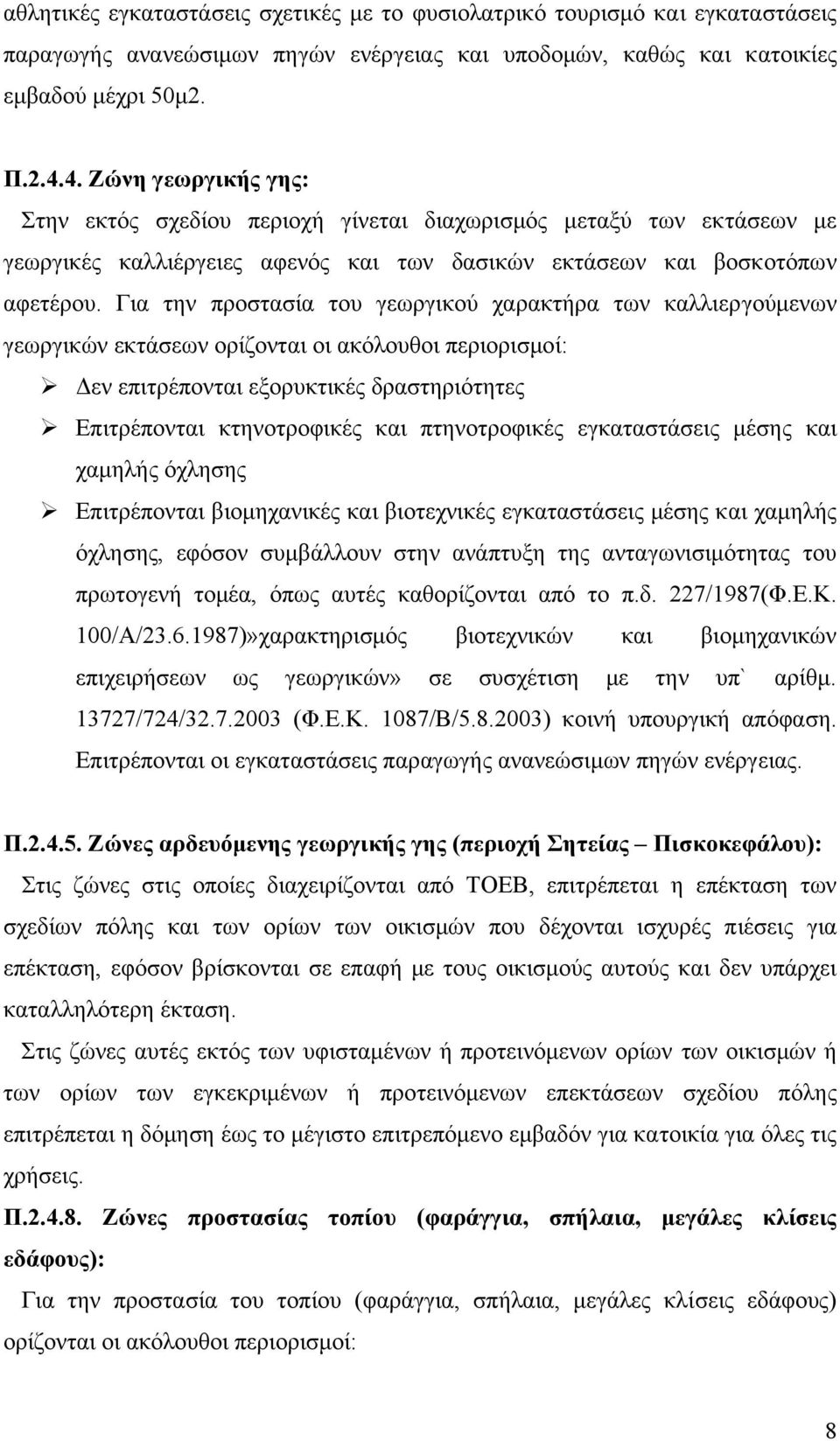 Για την προστασία του γεωργικού χαρακτήρα των καλλιεργούµενων γεωργικών εκτάσεων ορίζονται οι ακόλουθοι περιορισµοί: εν επιτρέπονται εξορυκτικές δραστηριότητες Επιτρέπονται κτηνοτροφικές και