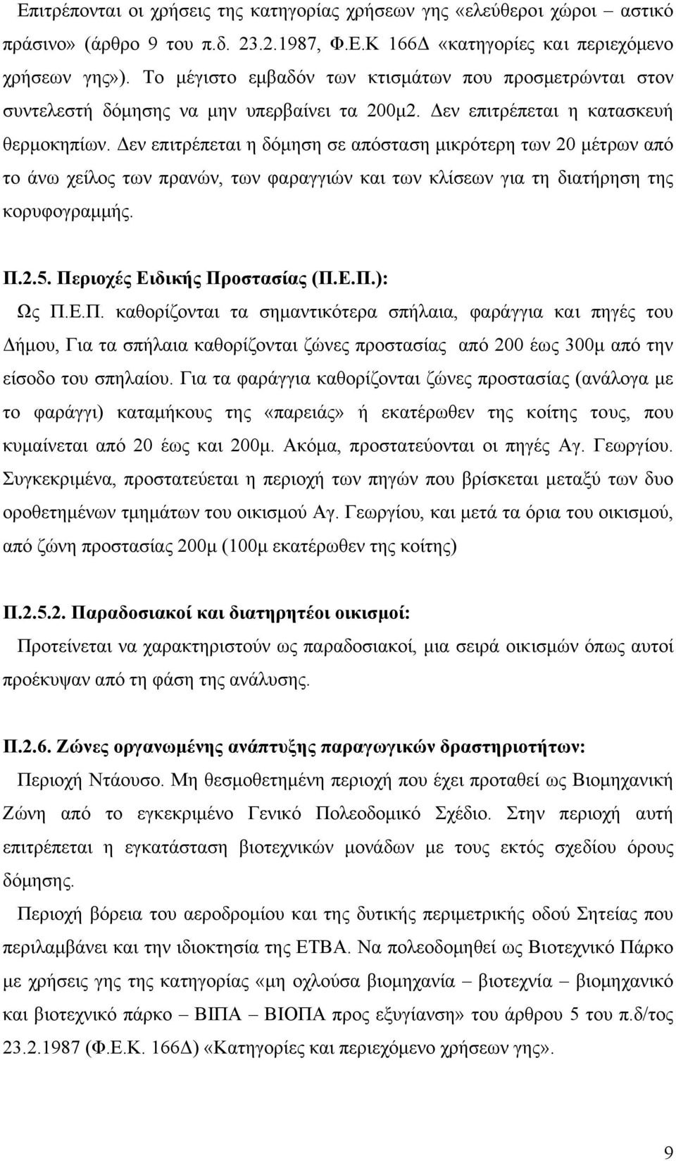 εν επιτρέπεται η δόµηση σε απόσταση µικρότερη των 20 µέτρων από το άνω χείλος των πρανών, των φαραγγιών και των κλίσεων για τη διατήρηση της κορυφογραµµής. Π.2.5. Περιοχές Ειδικής Προστασίας (Π.Ε.Π.): Ως Π.