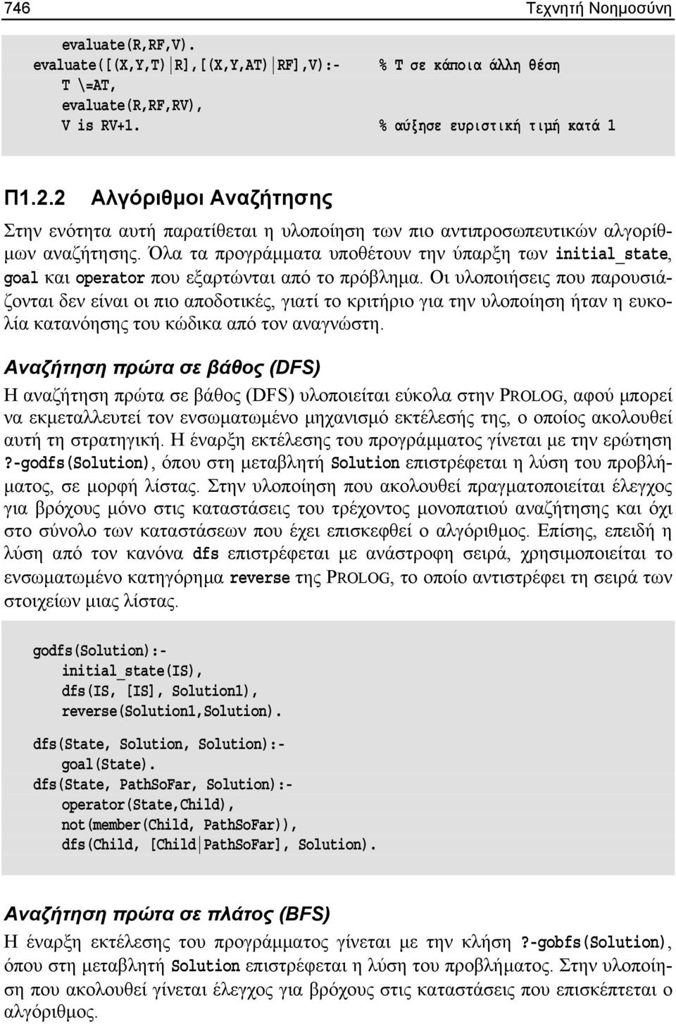 Όλα τα προγράµµατα υποθέτουν την ύπαρξη των initial_state, goal και operator που εξαρτώνται από το πρόβληµα.