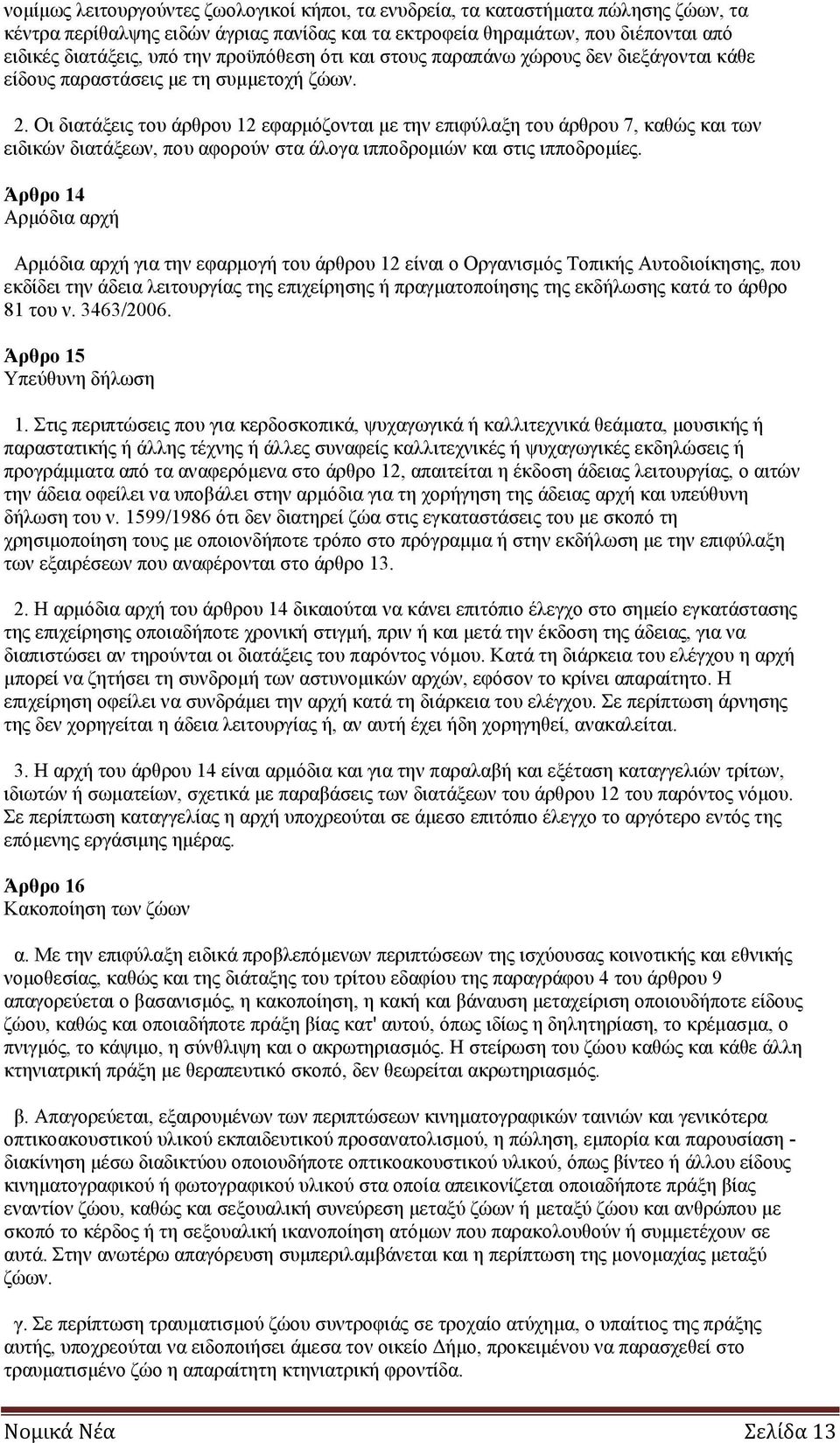 Οι διατάξεις του άρθρου 12 εφαρμόζονται με την επιφύλαξη του άρθρου 7, καθώς και των ειδικών διατάξεων, που αφορούν στα άλογα ιπποδρομιών και στις ιπποδρομίες.