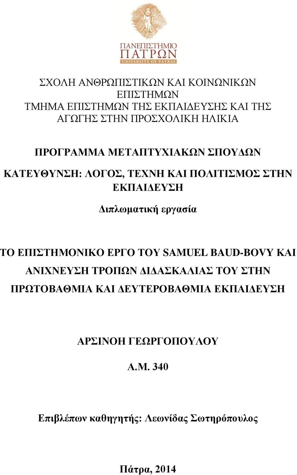 επγαζία ΣΟ ΔΠΙΣΗΜΟΝΙΚΟ ΔΡΓΟ ΣΟΤ SAMUEL BAUD-BOVY ΚΑΙ ΑΝΙΥΝΔΤΗ ΣΡΟΠΧΝ ΓΙΓΑΚΑΛΙΑ ΣΟΤ ΣΗΝ ΠΡΧΣΟΒΑΘΜΙΑ