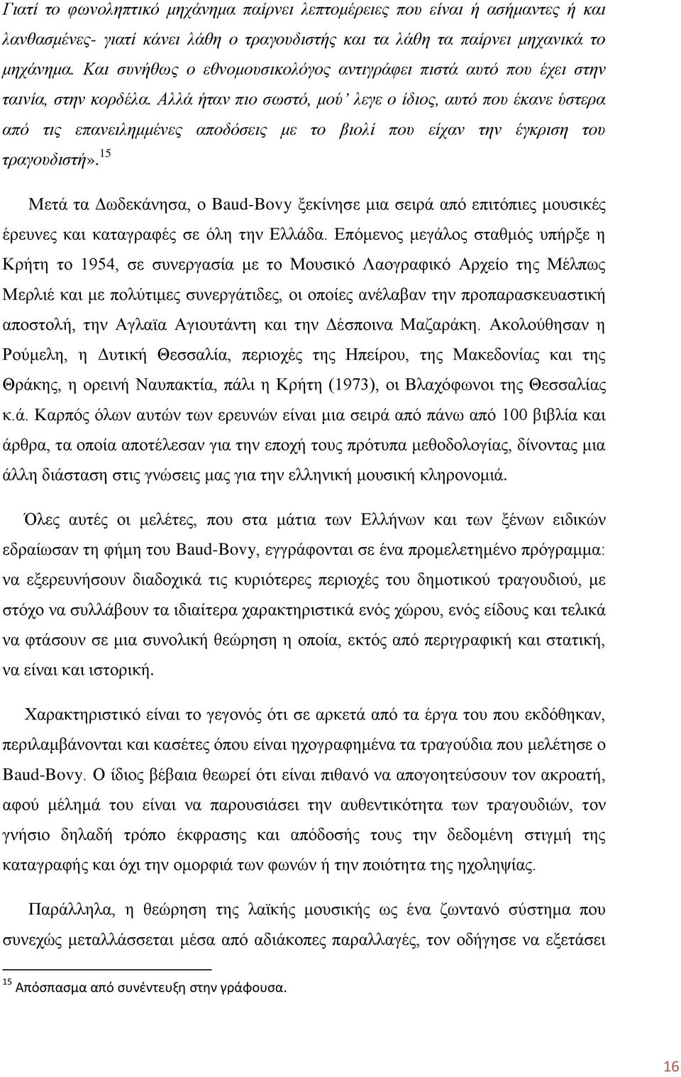 Αιιά ήηαλ πην ζσζηφ, κνχ ιεγε ν ίδηνο, απηφ πνπ έθαλε χζηεξα απφ ηηο επαλεηιεκκέλεο απνδφζεηο κε ην βηνιί πνπ είραλ ηελ έγθξηζε ηνπ ηξαγνπδηζηή».