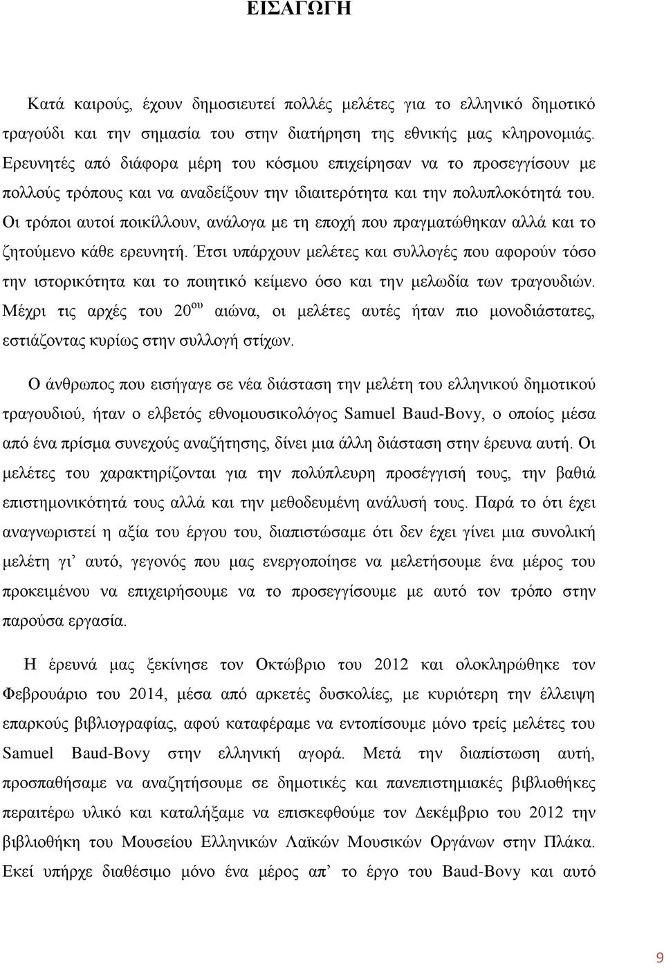 Οη ηξφπνη απηνί πνηθίιινπλ, αλάινγα κε ηε επνρή πνπ πξαγκαηψζεθαλ αιιά θαη ην δεηνχκελν θάζε εξεπλεηή.