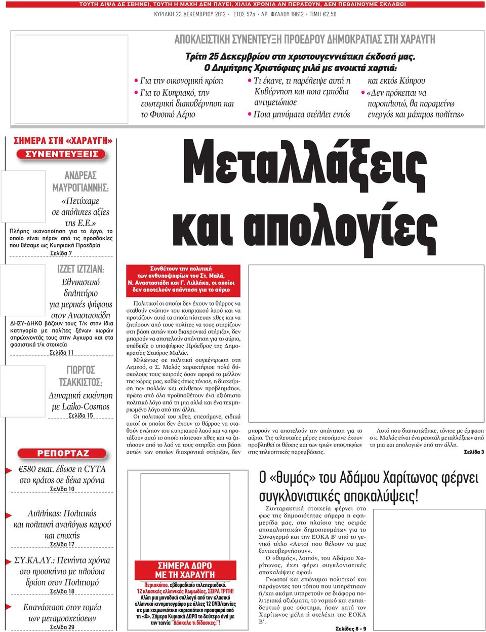 Ο Δημήτρης Χριστόφιας μιλά με ανοικτά χαρτιά: Τι έκανε, τι παρέλειψε αυτή η Κυβέρνηση και ποια εμπόδια αντιμετώπισε Ποια μηνύματα στέλλει εντός και εκτός Κύπρου «Δεν πρόκειται να παροπλιστώ, θα